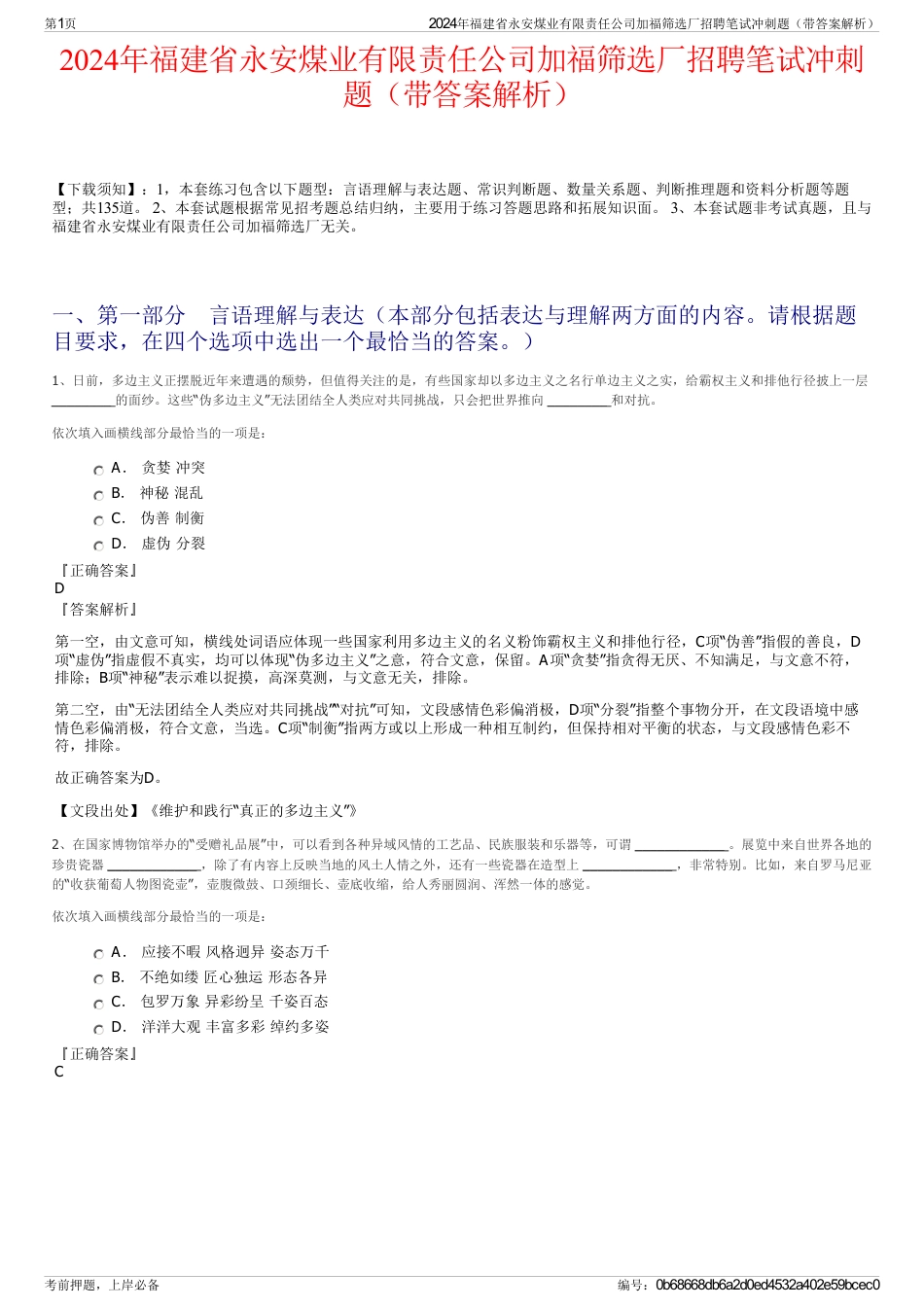 2024年福建省永安煤业有限责任公司加福筛选厂招聘笔试冲刺题（带答案解析）_第1页