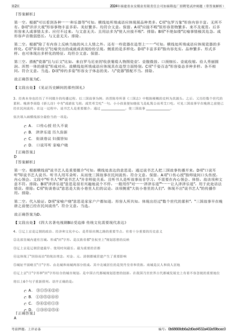 2024年福建省永安煤业有限责任公司加福筛选厂招聘笔试冲刺题（带答案解析）_第2页