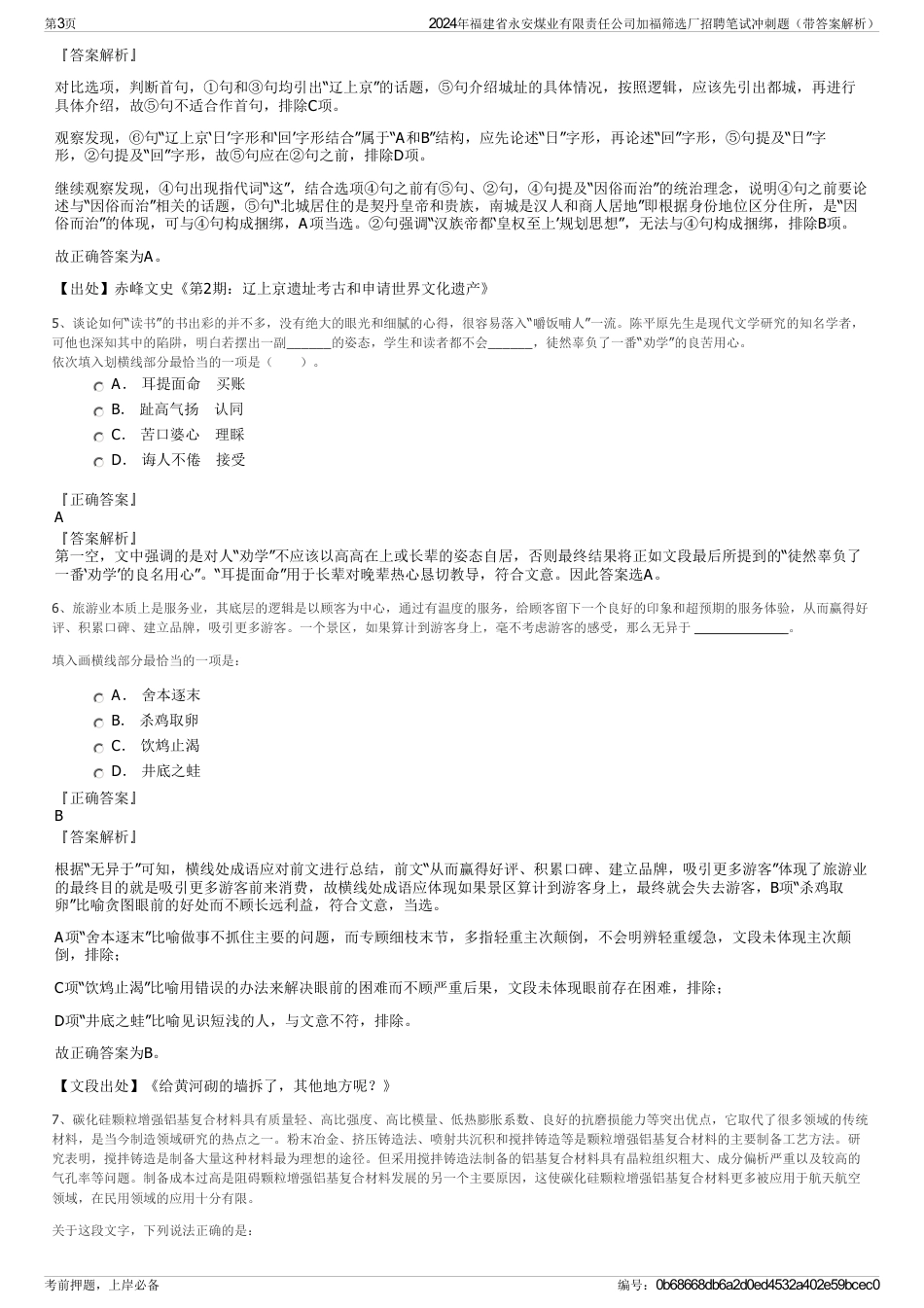 2024年福建省永安煤业有限责任公司加福筛选厂招聘笔试冲刺题（带答案解析）_第3页