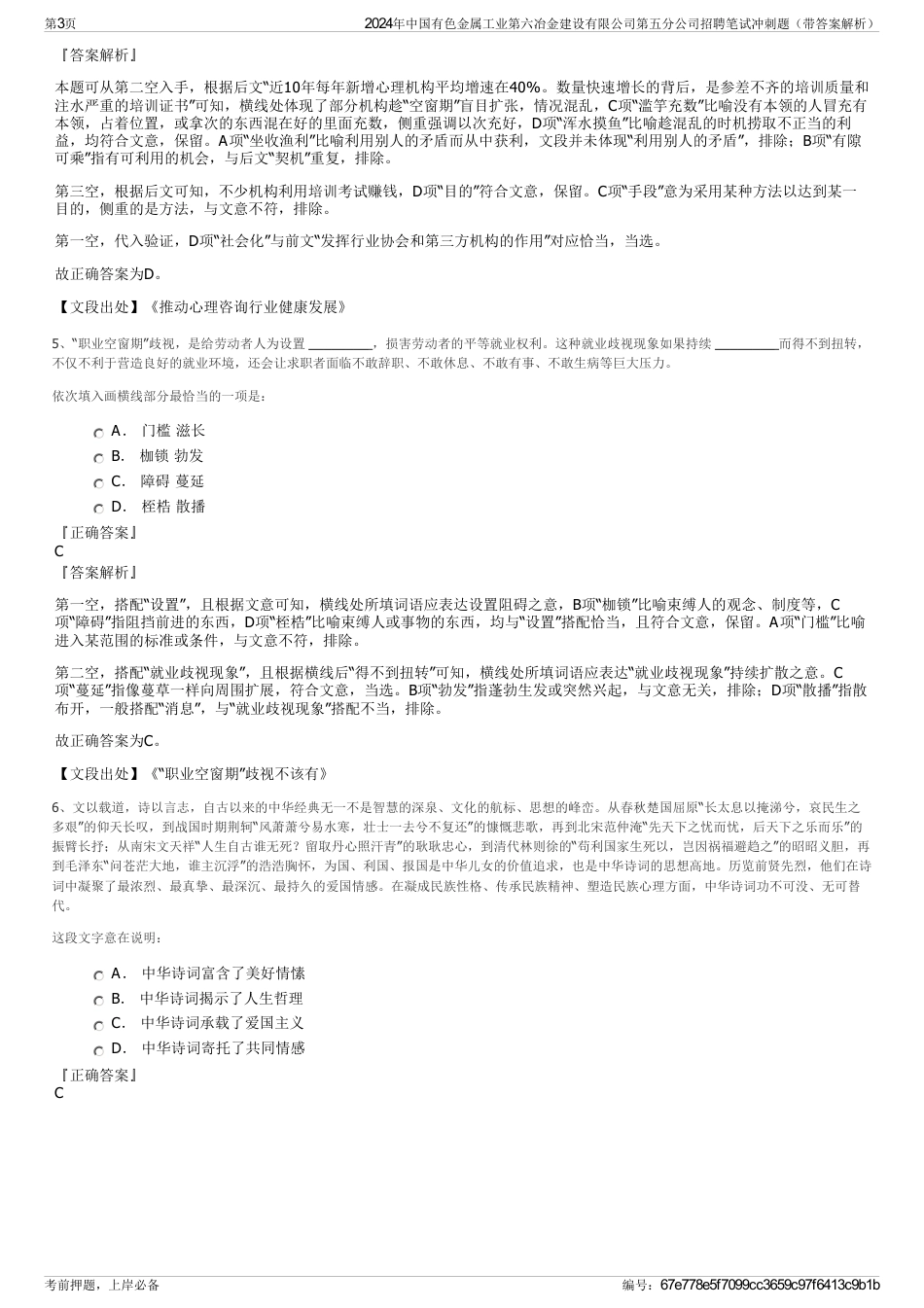 2024年中国有色金属工业第六冶金建设有限公司第五分公司招聘笔试冲刺题（带答案解析）_第3页