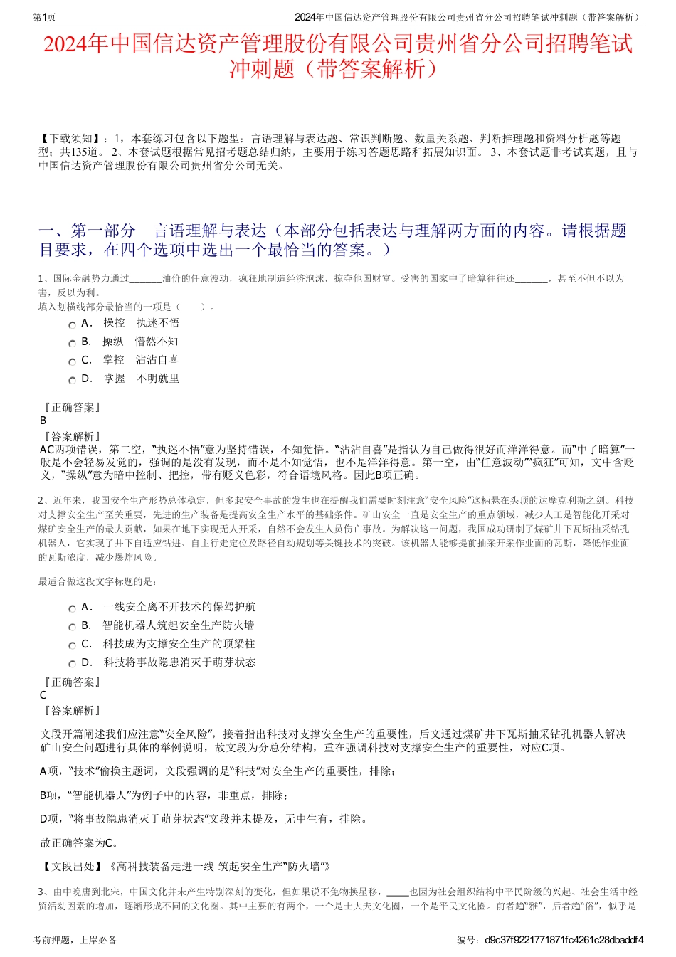 2024年中国信达资产管理股份有限公司贵州省分公司招聘笔试冲刺题（带答案解析）_第1页