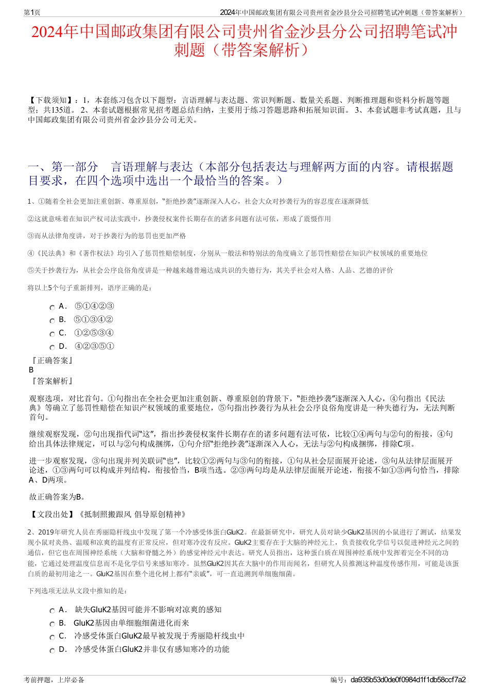 2024年中国邮政集团有限公司贵州省金沙县分公司招聘笔试冲刺题（带答案解析）_第1页