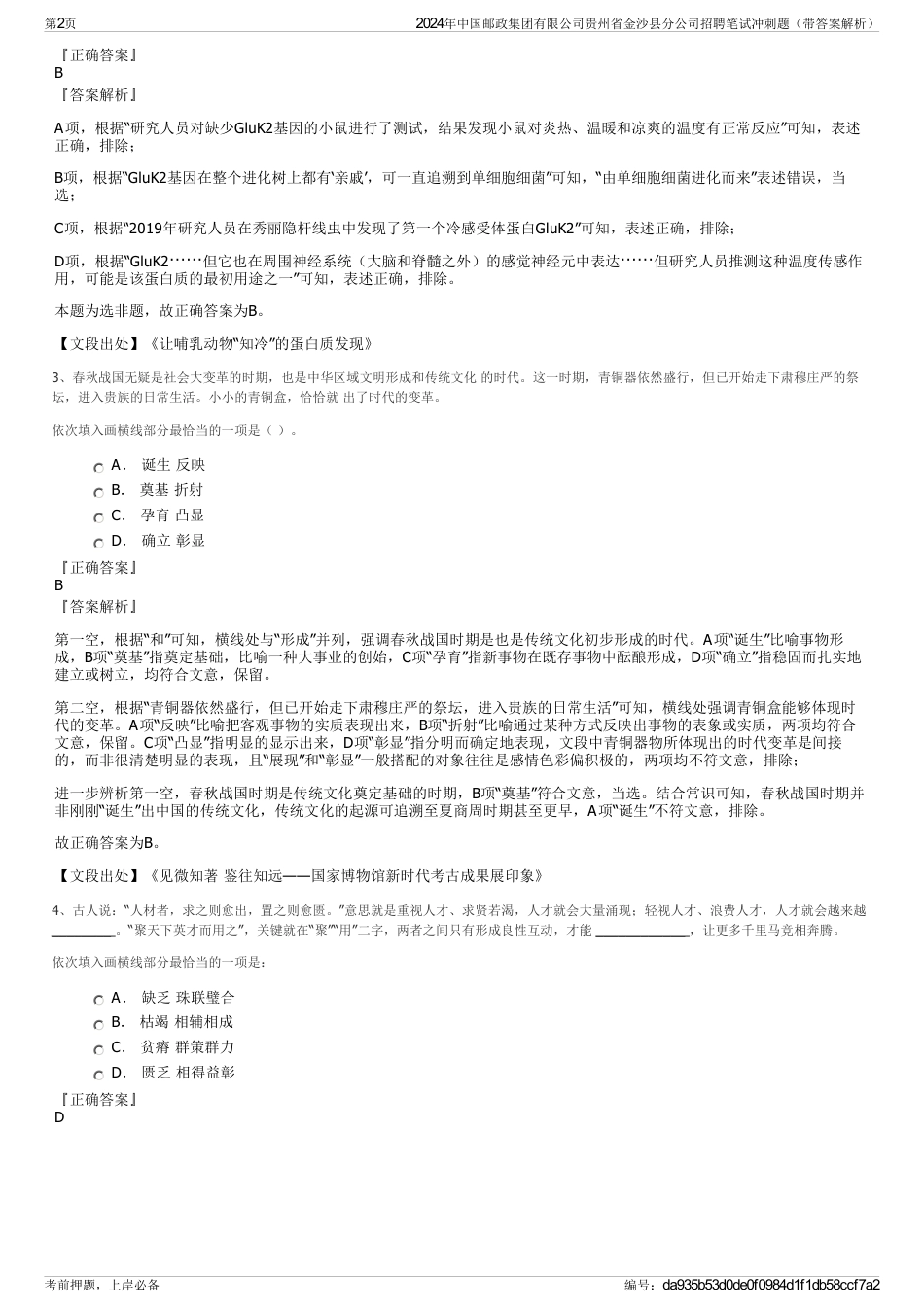 2024年中国邮政集团有限公司贵州省金沙县分公司招聘笔试冲刺题（带答案解析）_第2页