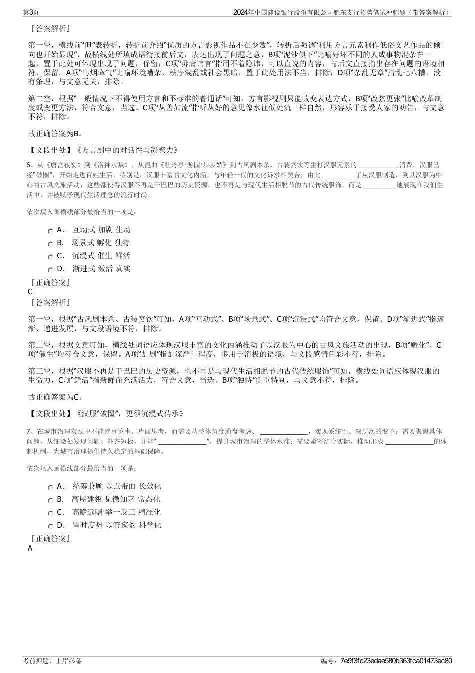 2024年中国建设银行股份有限公司肥东支行招聘笔试冲刺题（带答案解析）_第3页