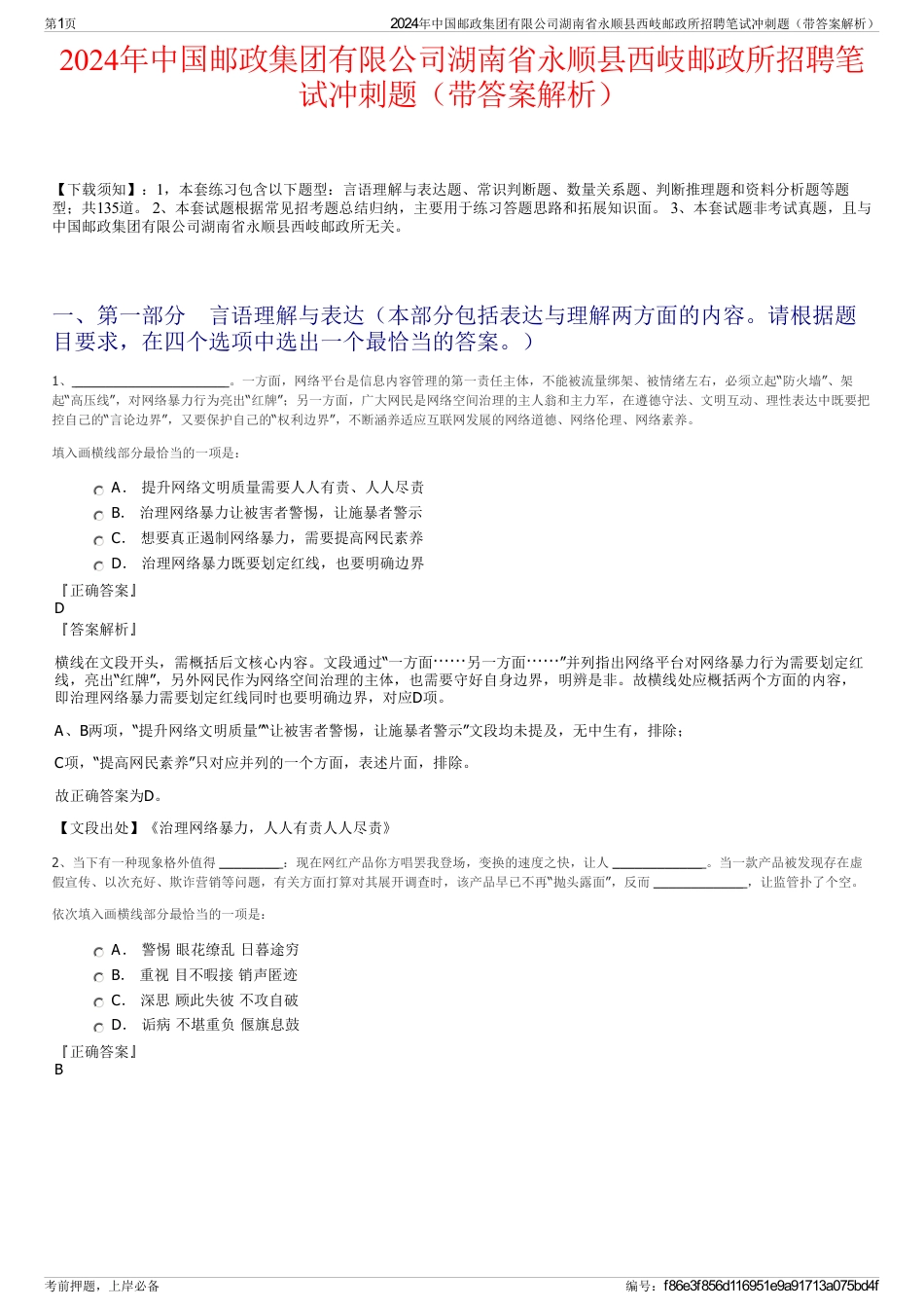 2024年中国邮政集团有限公司湖南省永顺县西岐邮政所招聘笔试冲刺题（带答案解析）_第1页