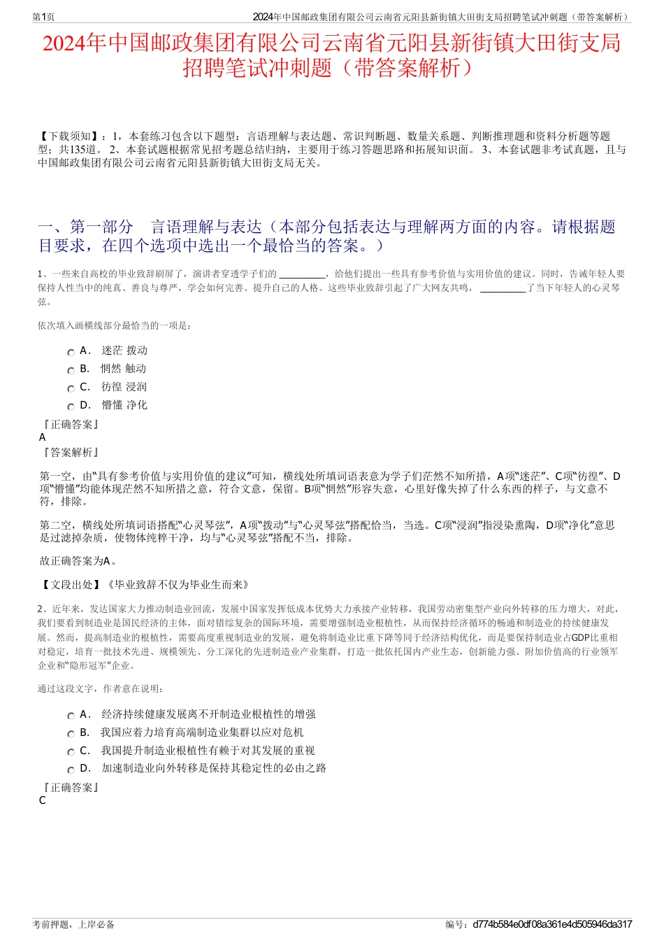 2024年中国邮政集团有限公司云南省元阳县新街镇大田街支局招聘笔试冲刺题（带答案解析）_第1页