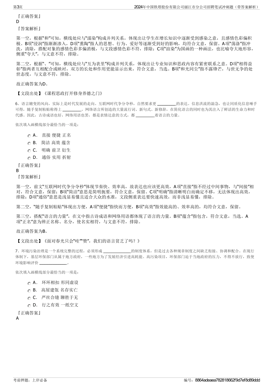 2024年中国铁塔股份有限公司丽江市分公司招聘笔试冲刺题（带答案解析）_第3页