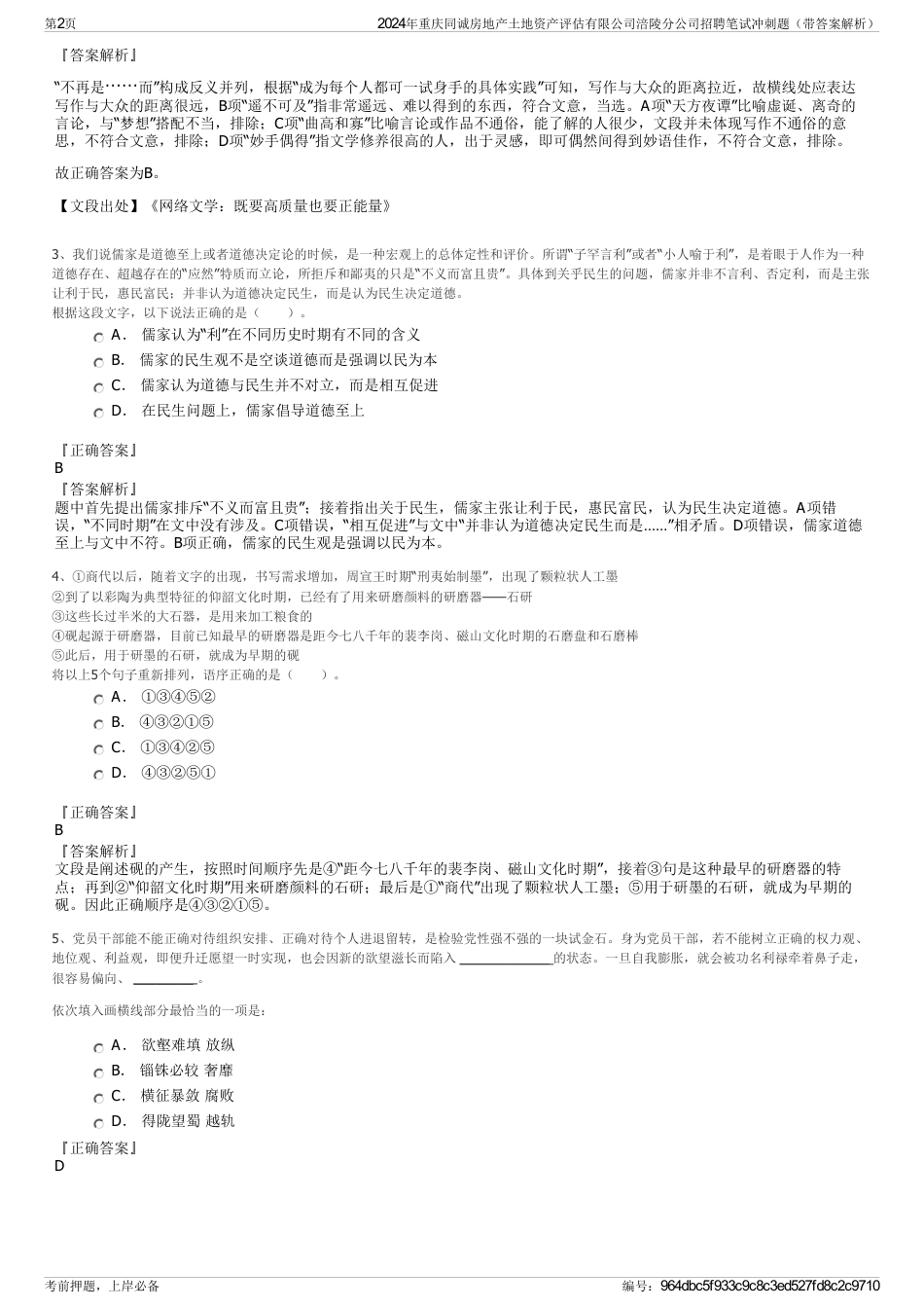 2024年重庆同诚房地产土地资产评估有限公司涪陵分公司招聘笔试冲刺题（带答案解析）_第2页