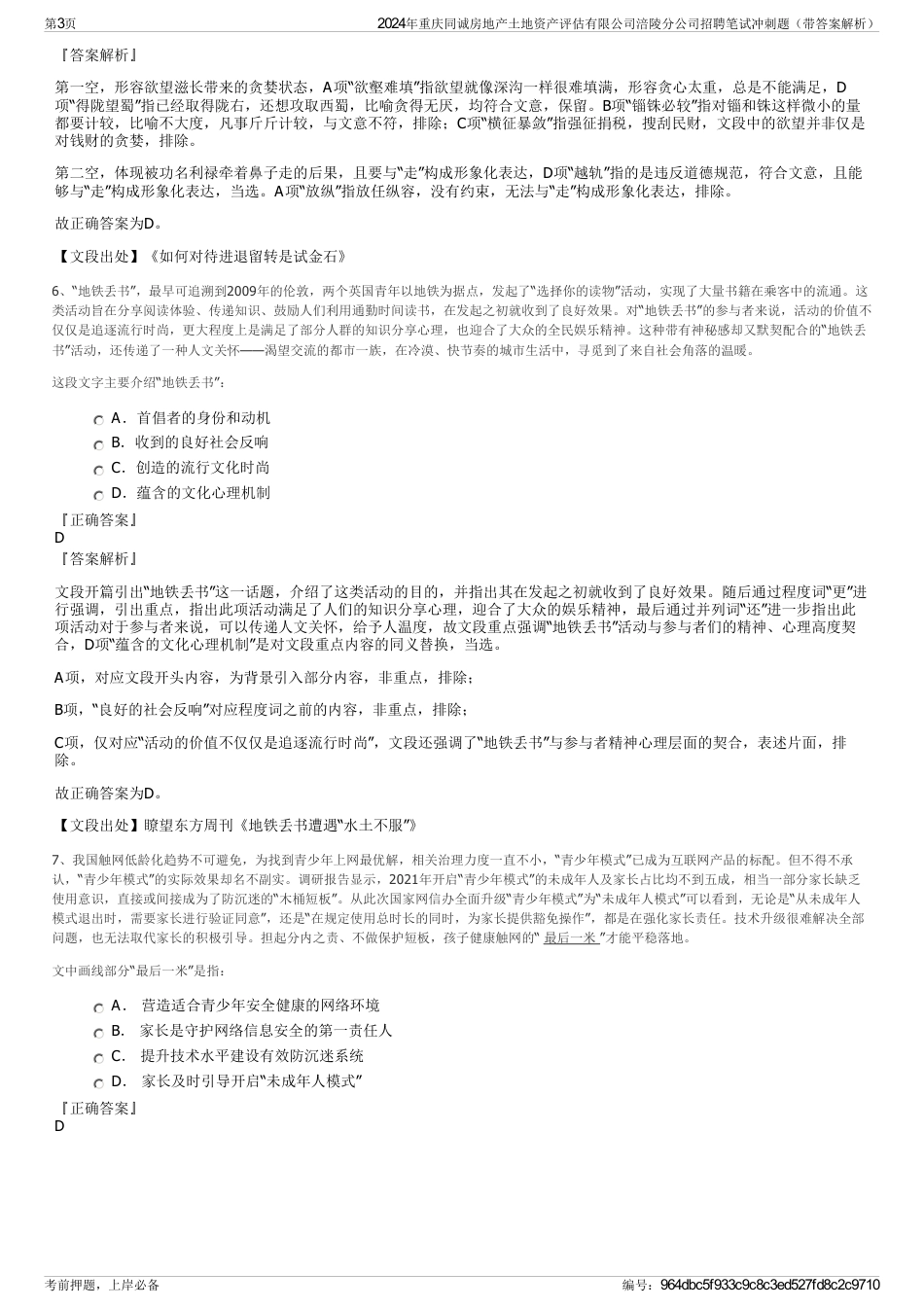 2024年重庆同诚房地产土地资产评估有限公司涪陵分公司招聘笔试冲刺题（带答案解析）_第3页