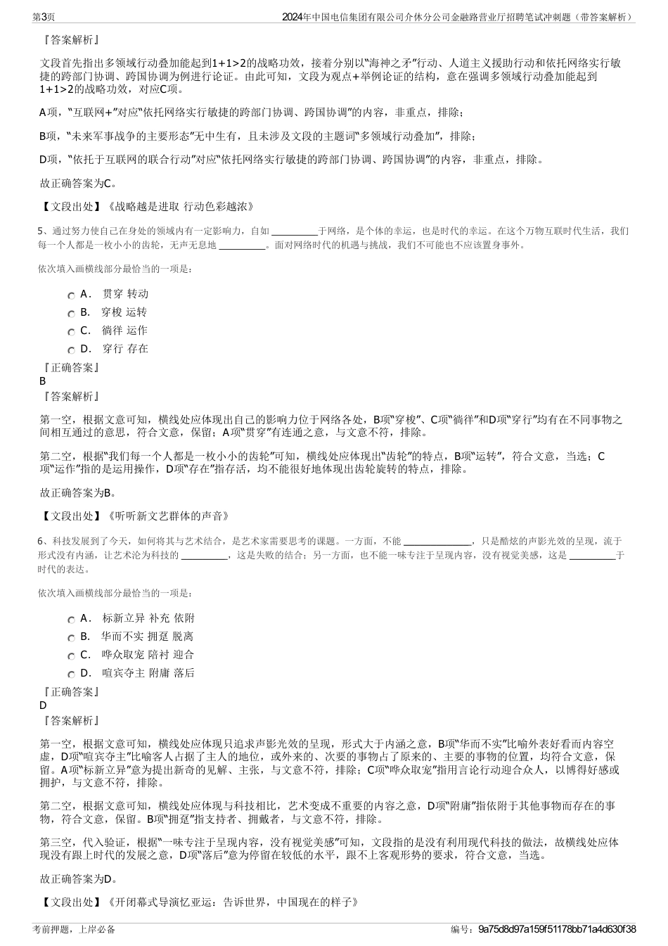 2024年中国电信集团有限公司介休分公司金融路营业厅招聘笔试冲刺题（带答案解析）_第3页