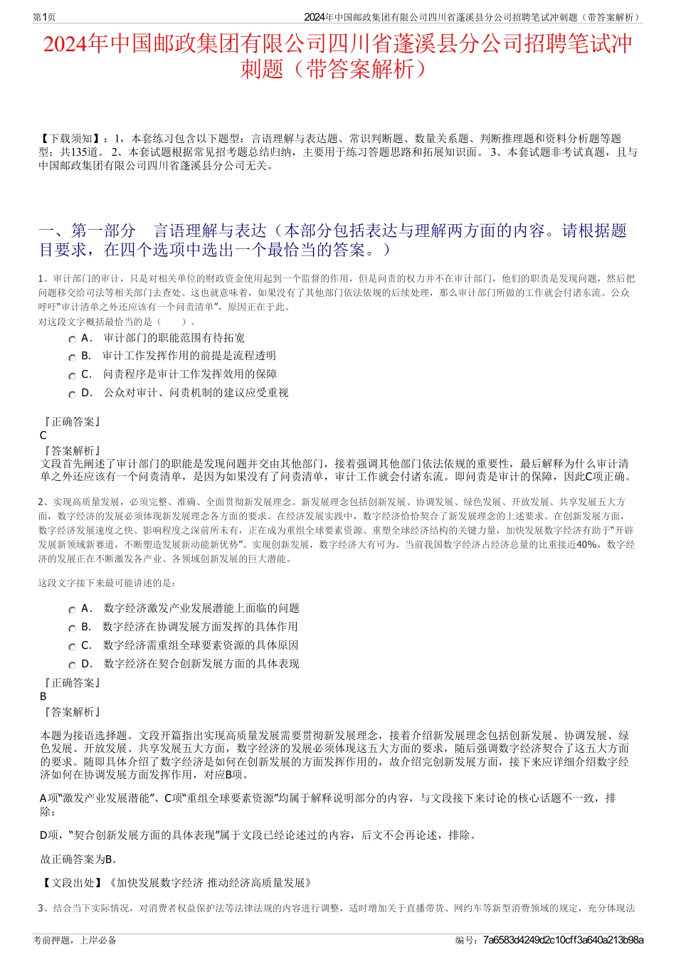 2024年中国邮政集团有限公司四川省蓬溪县分公司招聘笔试冲刺题（带答案解析）_第1页