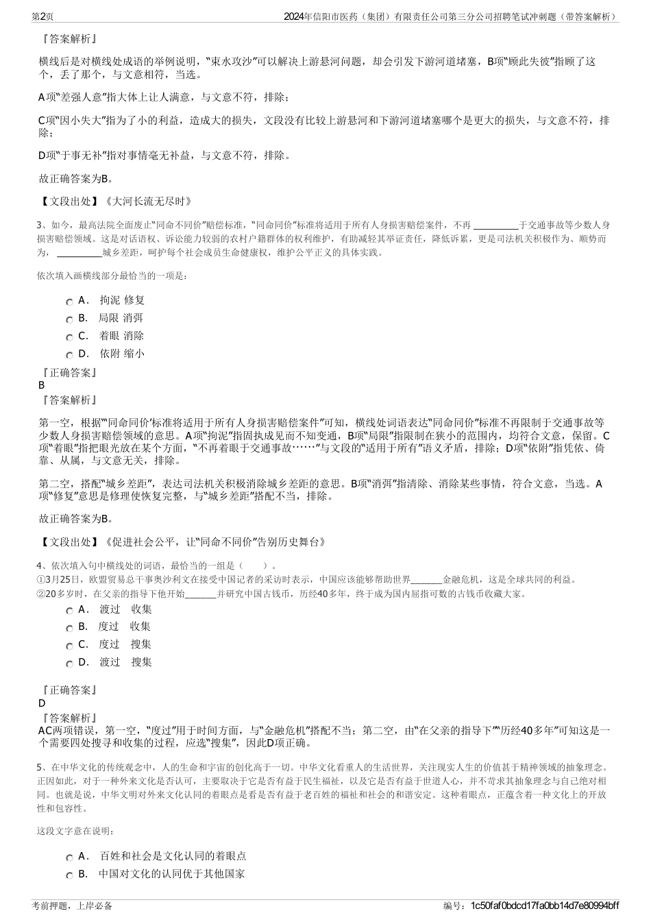 2024年信阳市医药（集团）有限责任公司第三分公司招聘笔试冲刺题（带答案解析）_第2页