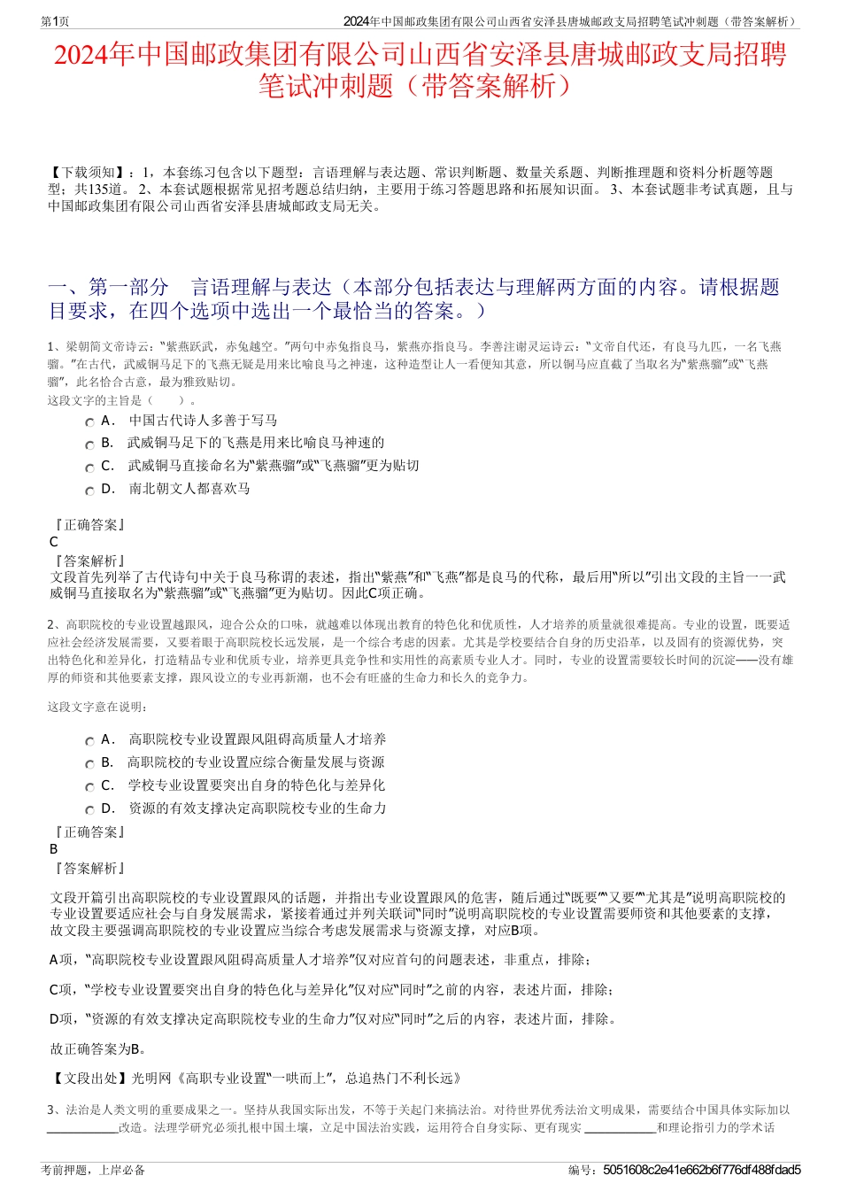 2024年中国邮政集团有限公司山西省安泽县唐城邮政支局招聘笔试冲刺题（带答案解析）_第1页