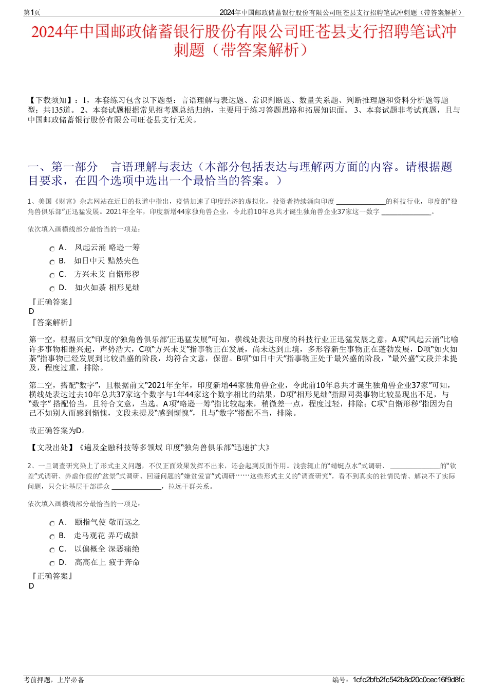2024年中国邮政储蓄银行股份有限公司旺苍县支行招聘笔试冲刺题（带答案解析）_第1页