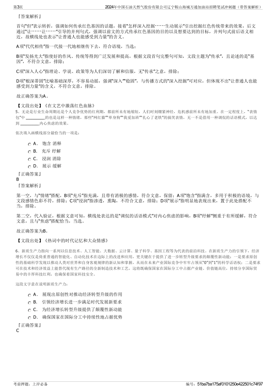 2024年中国石油天然气股份有限公司辽宁鞍山海城万通加油站招聘笔试冲刺题（带答案解析）_第3页