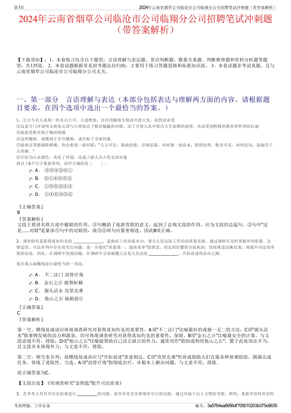 2024年云南省烟草公司临沧市公司临翔分公司招聘笔试冲刺题（带答案解析）_第1页