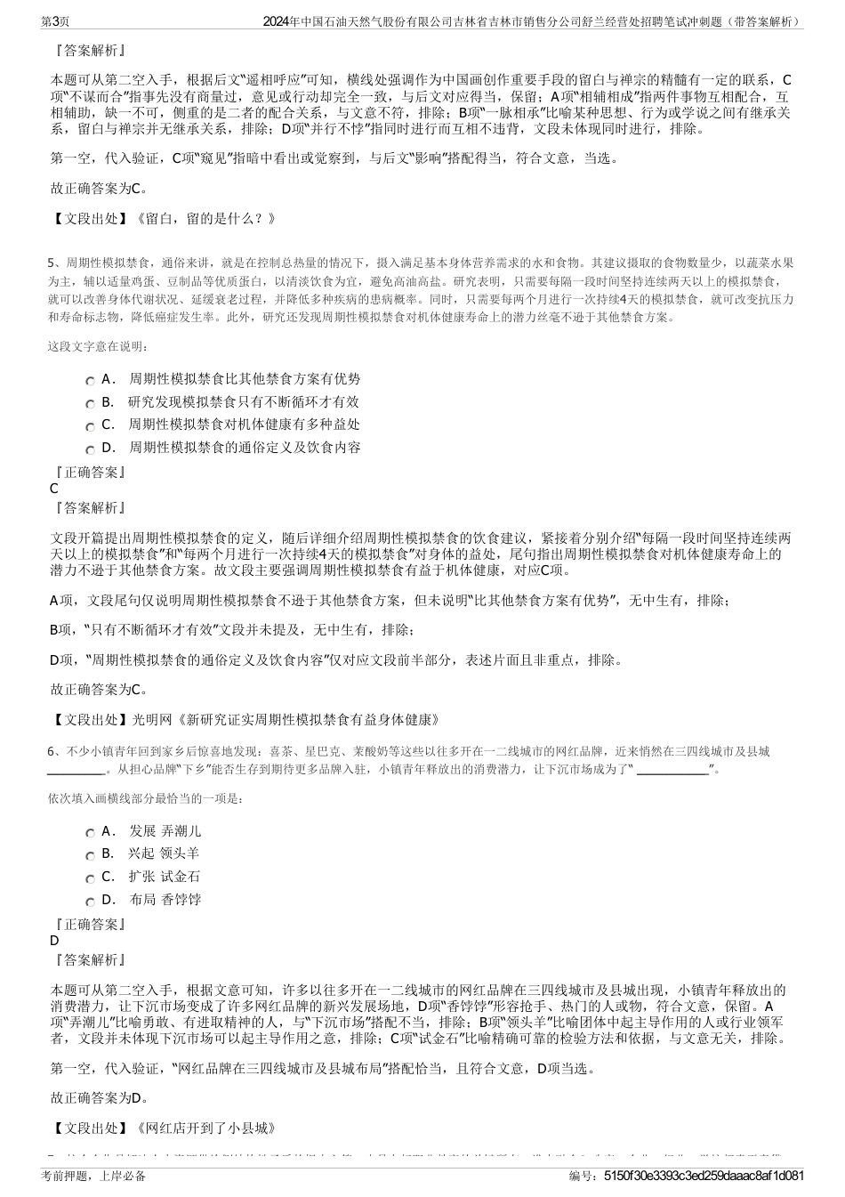 2024年中国石油天然气股份有限公司吉林省吉林市销售分公司舒兰经营处招聘笔试冲刺题（带答案解析）_第3页