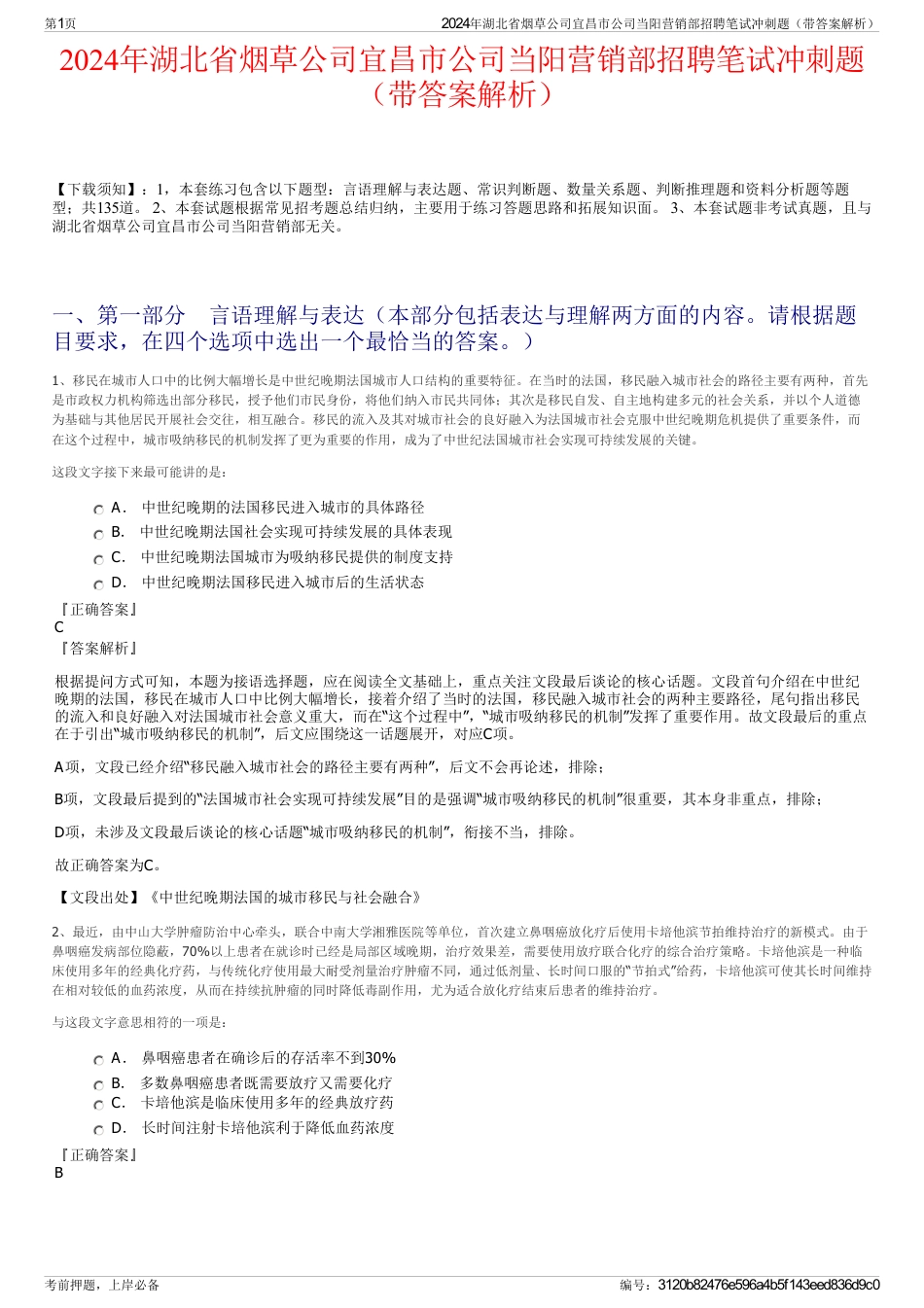 2024年湖北省烟草公司宜昌市公司当阳营销部招聘笔试冲刺题（带答案解析）_第1页