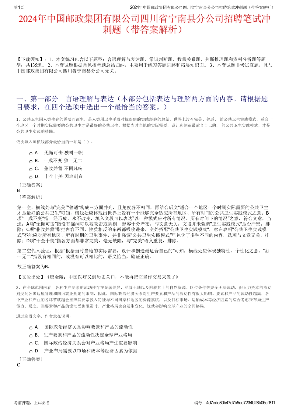 2024年中国邮政集团有限公司四川省宁南县分公司招聘笔试冲刺题（带答案解析）_第1页