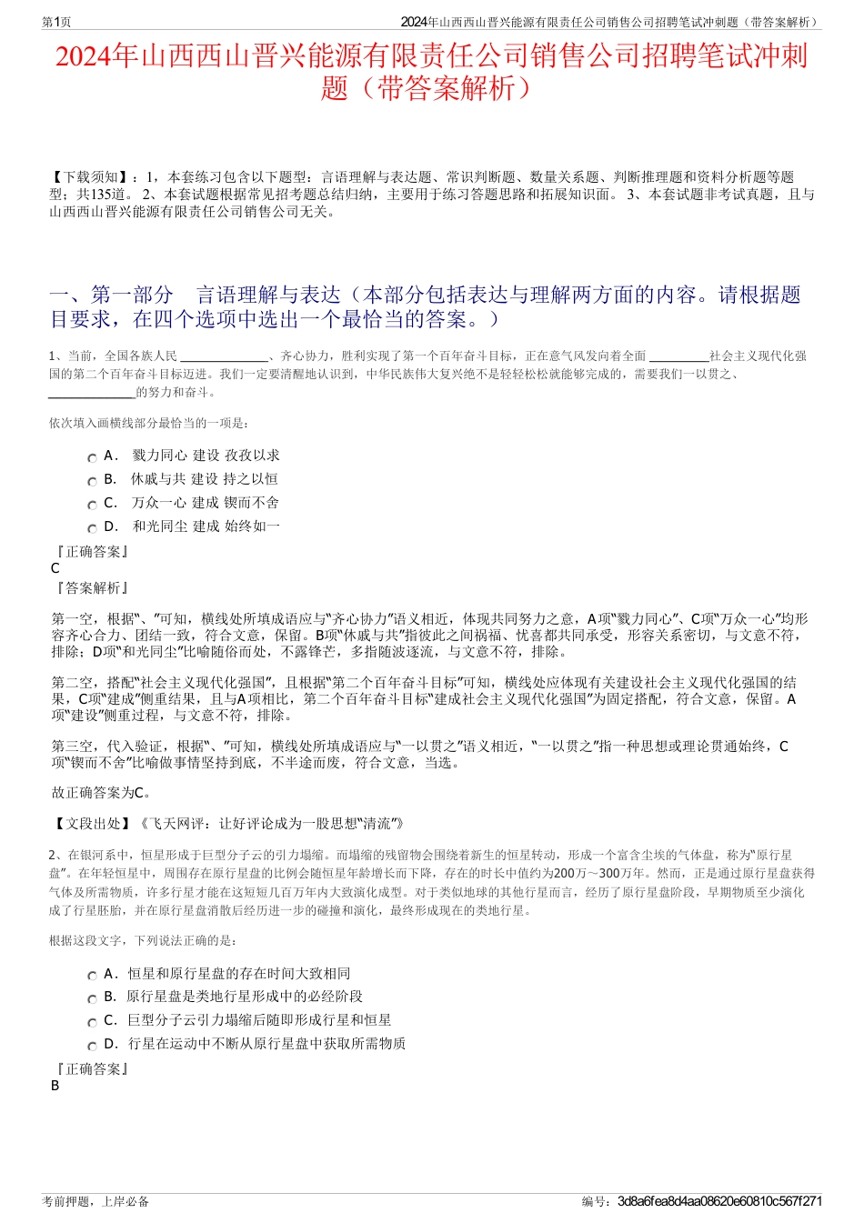 2024年山西西山晋兴能源有限责任公司销售公司招聘笔试冲刺题（带答案解析）_第1页