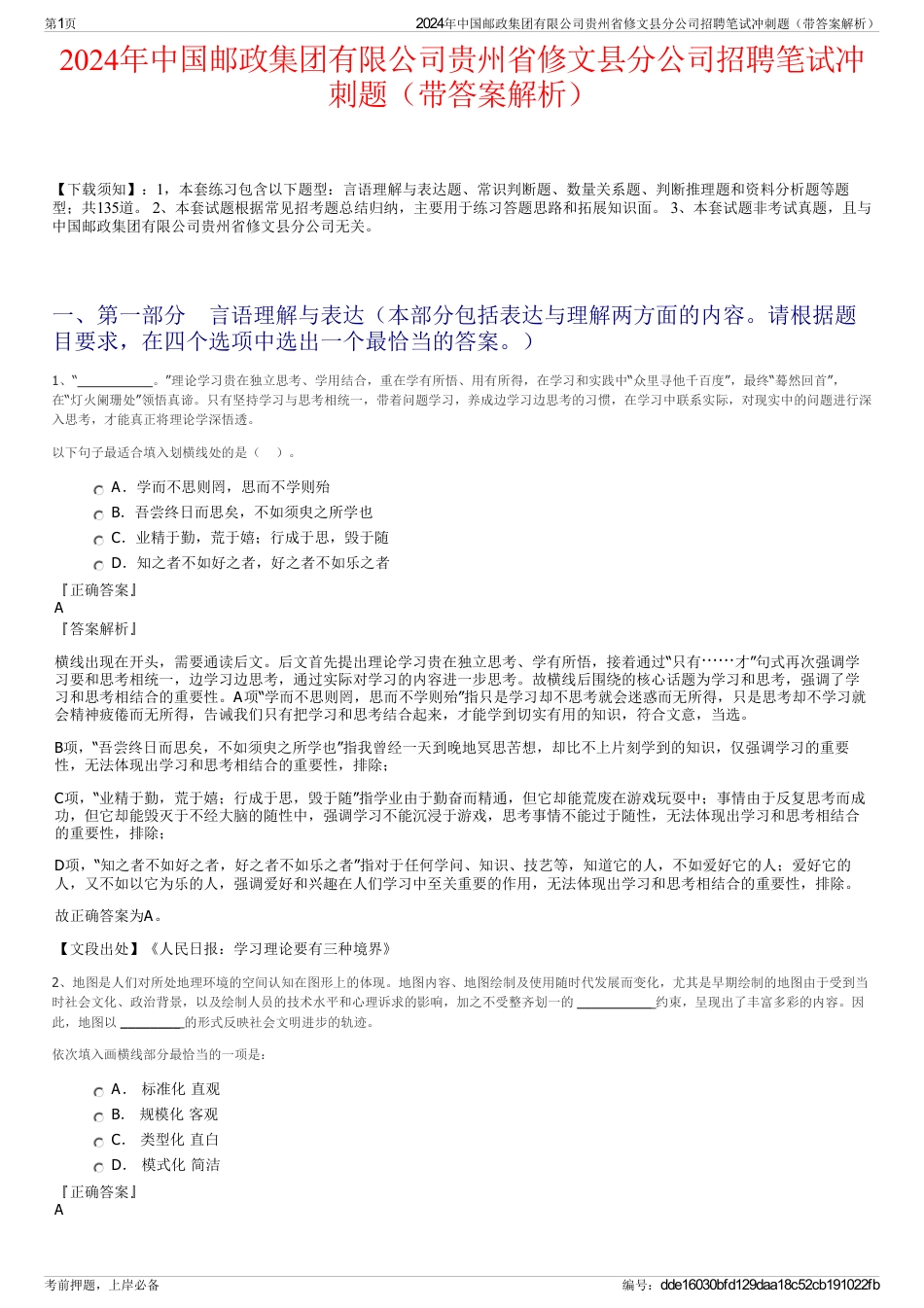 2024年中国邮政集团有限公司贵州省修文县分公司招聘笔试冲刺题（带答案解析）_第1页