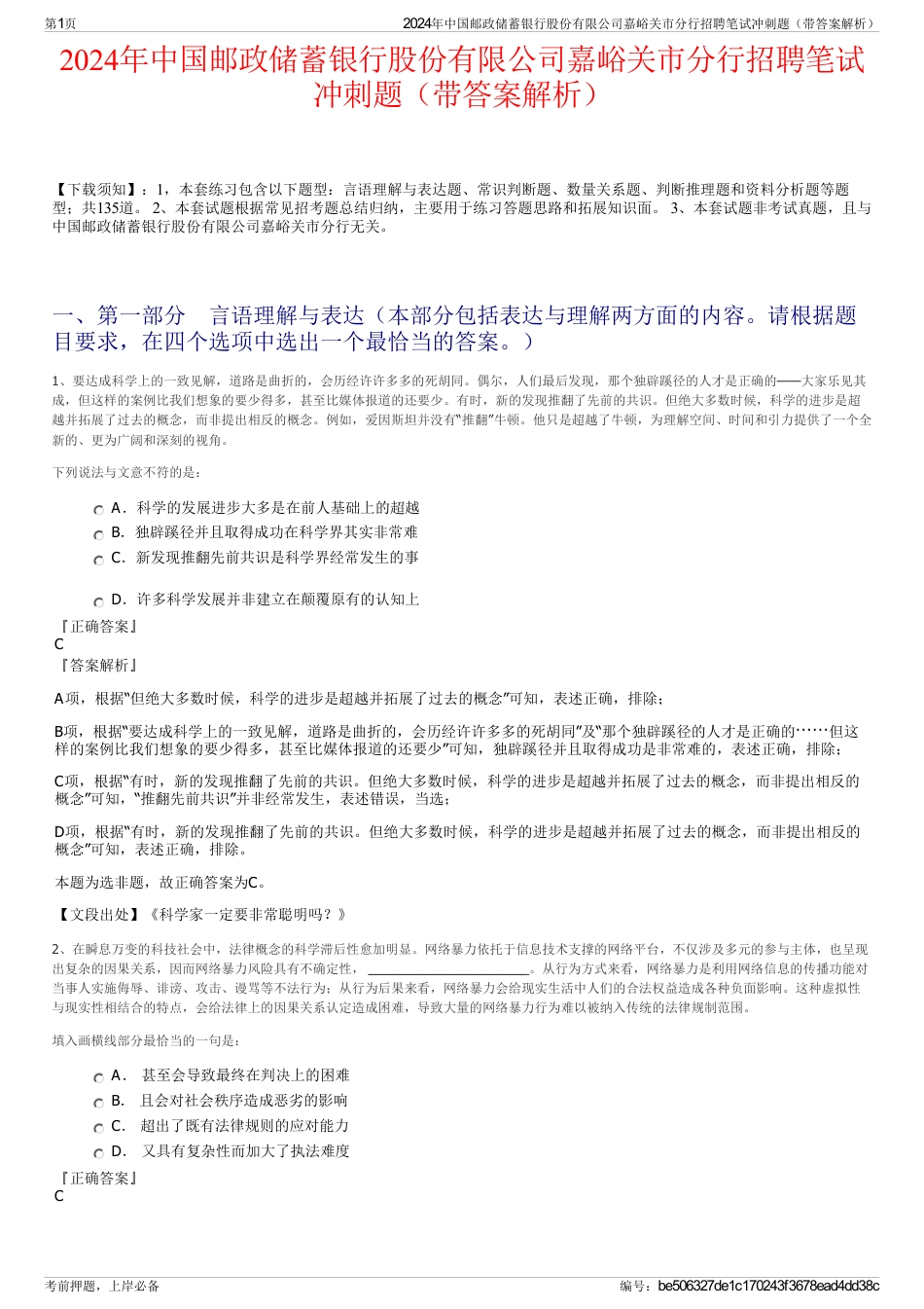2024年中国邮政储蓄银行股份有限公司嘉峪关市分行招聘笔试冲刺题（带答案解析）_第1页