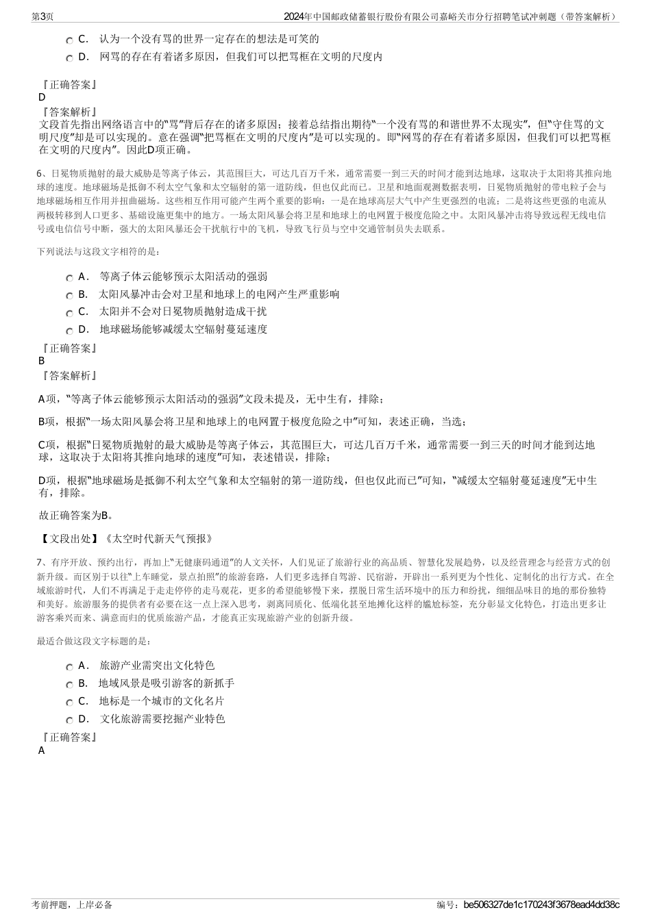 2024年中国邮政储蓄银行股份有限公司嘉峪关市分行招聘笔试冲刺题（带答案解析）_第3页