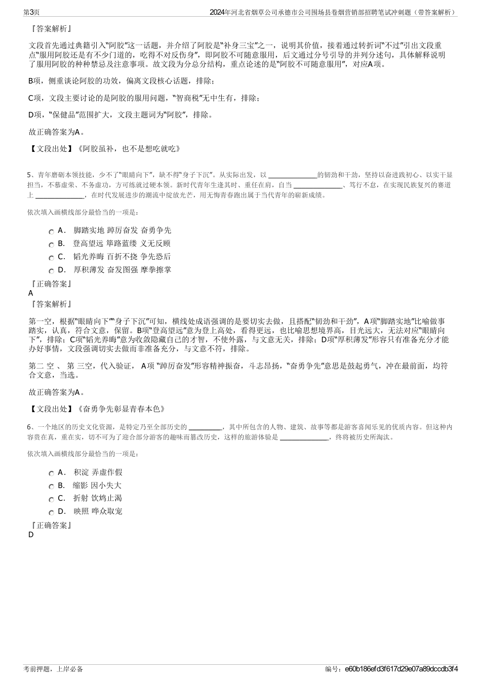 2024年河北省烟草公司承德市公司围场县卷烟营销部招聘笔试冲刺题（带答案解析）_第3页