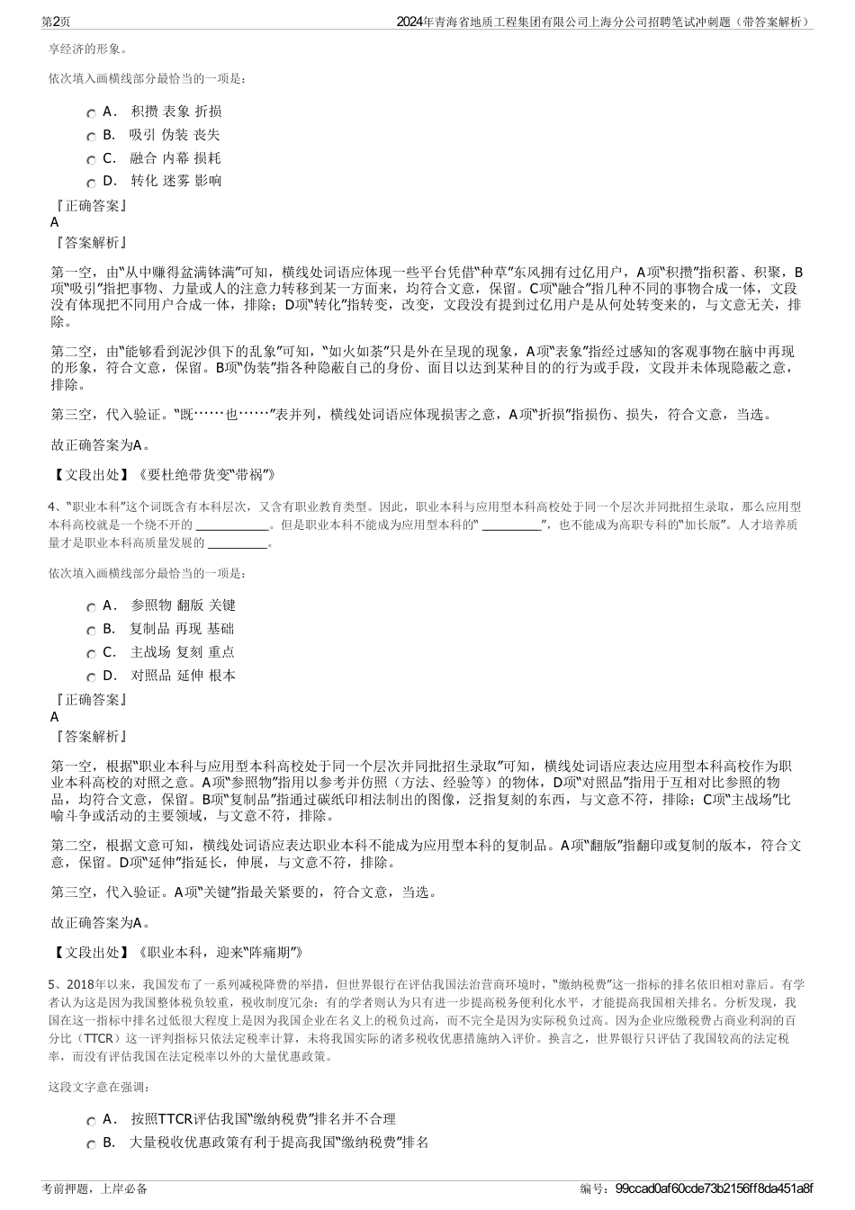 2024年青海省地质工程集团有限公司上海分公司招聘笔试冲刺题（带答案解析）_第2页