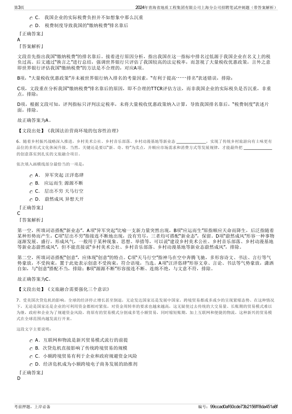 2024年青海省地质工程集团有限公司上海分公司招聘笔试冲刺题（带答案解析）_第3页