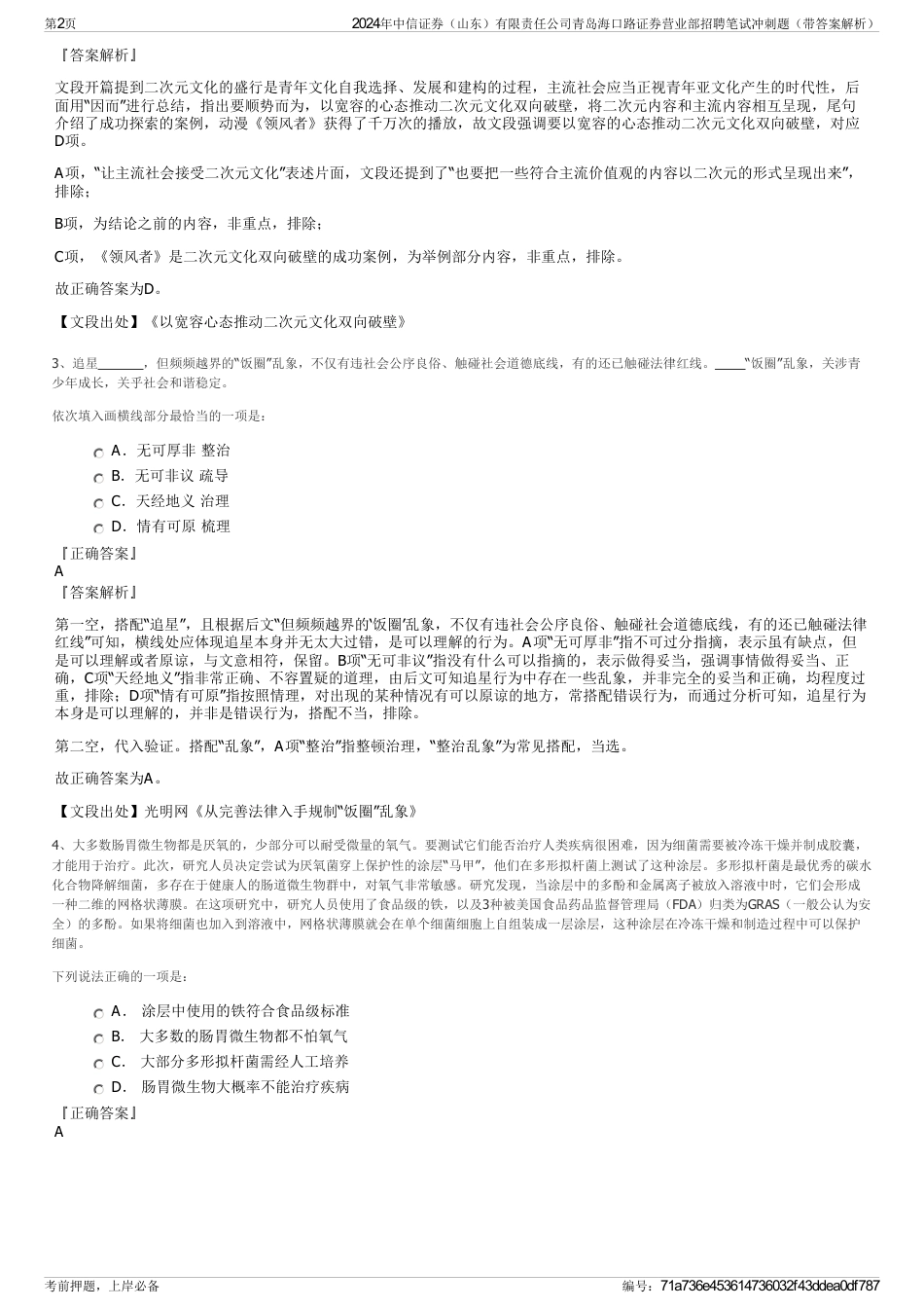 2024年中信证券（山东）有限责任公司青岛海口路证券营业部招聘笔试冲刺题（带答案解析）_第2页