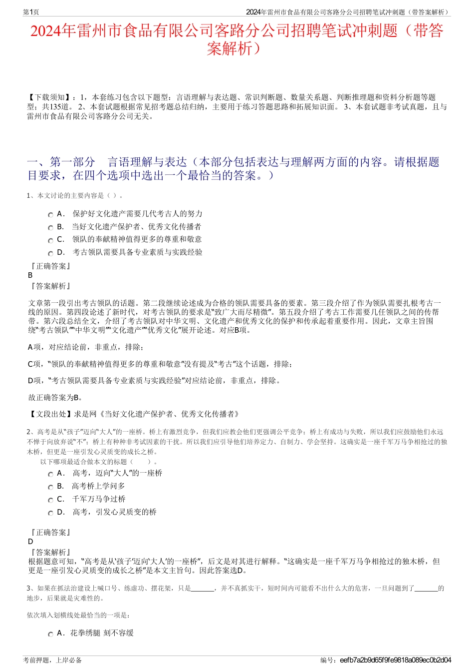 2024年雷州市食品有限公司客路分公司招聘笔试冲刺题（带答案解析）_第1页