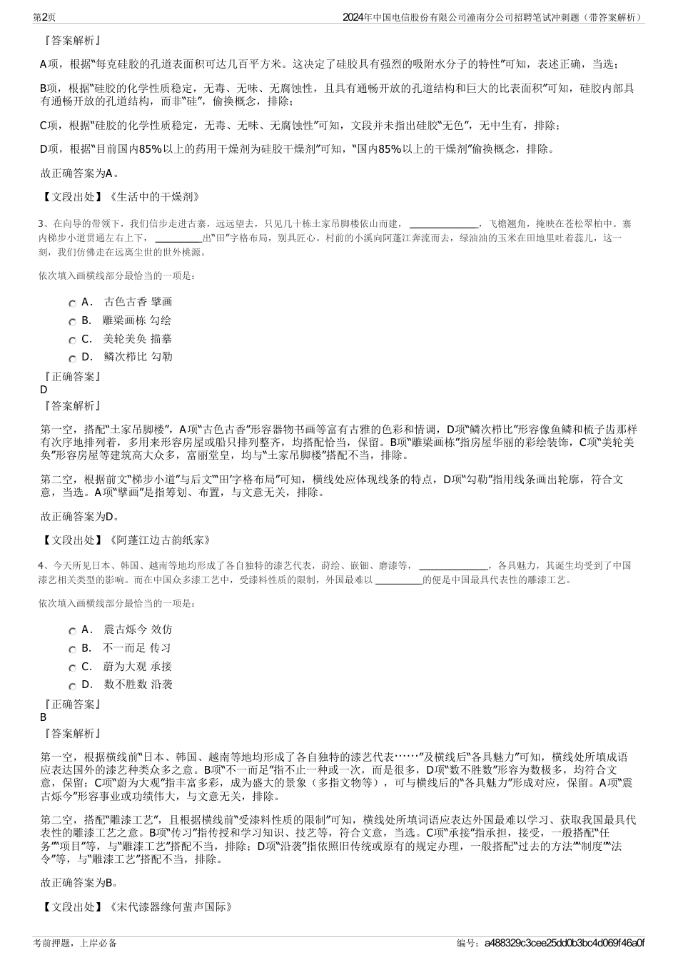 2024年中国电信股份有限公司潼南分公司招聘笔试冲刺题（带答案解析）_第2页