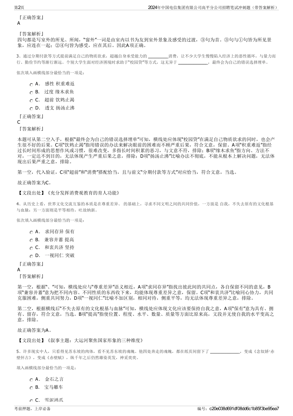 2024年中国电信集团有限公司高平分公司招聘笔试冲刺题（带答案解析）_第2页