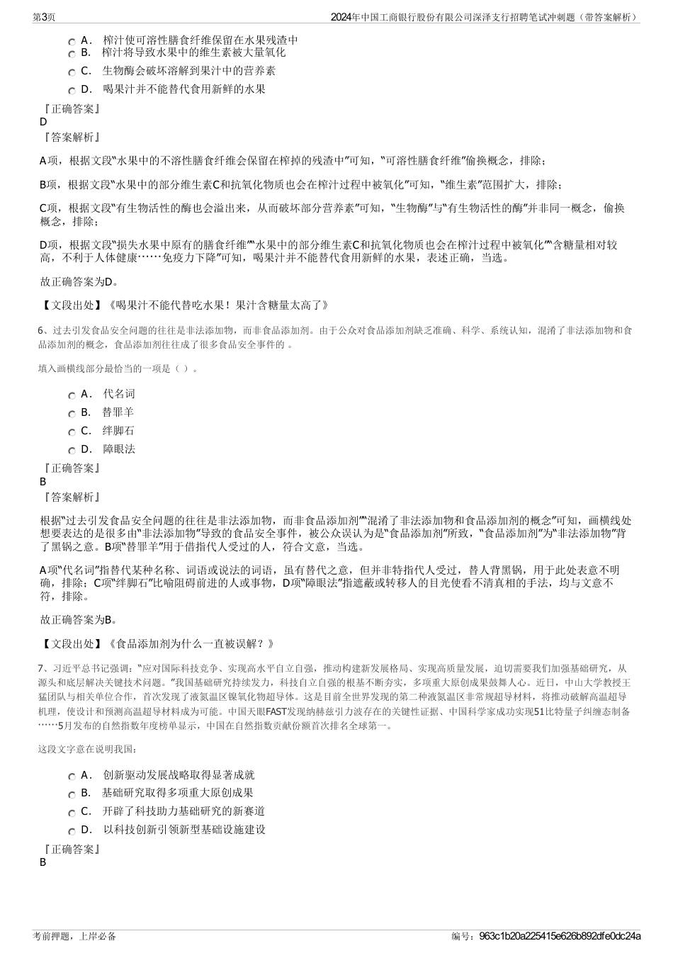 2024年中国工商银行股份有限公司深泽支行招聘笔试冲刺题（带答案解析）_第3页