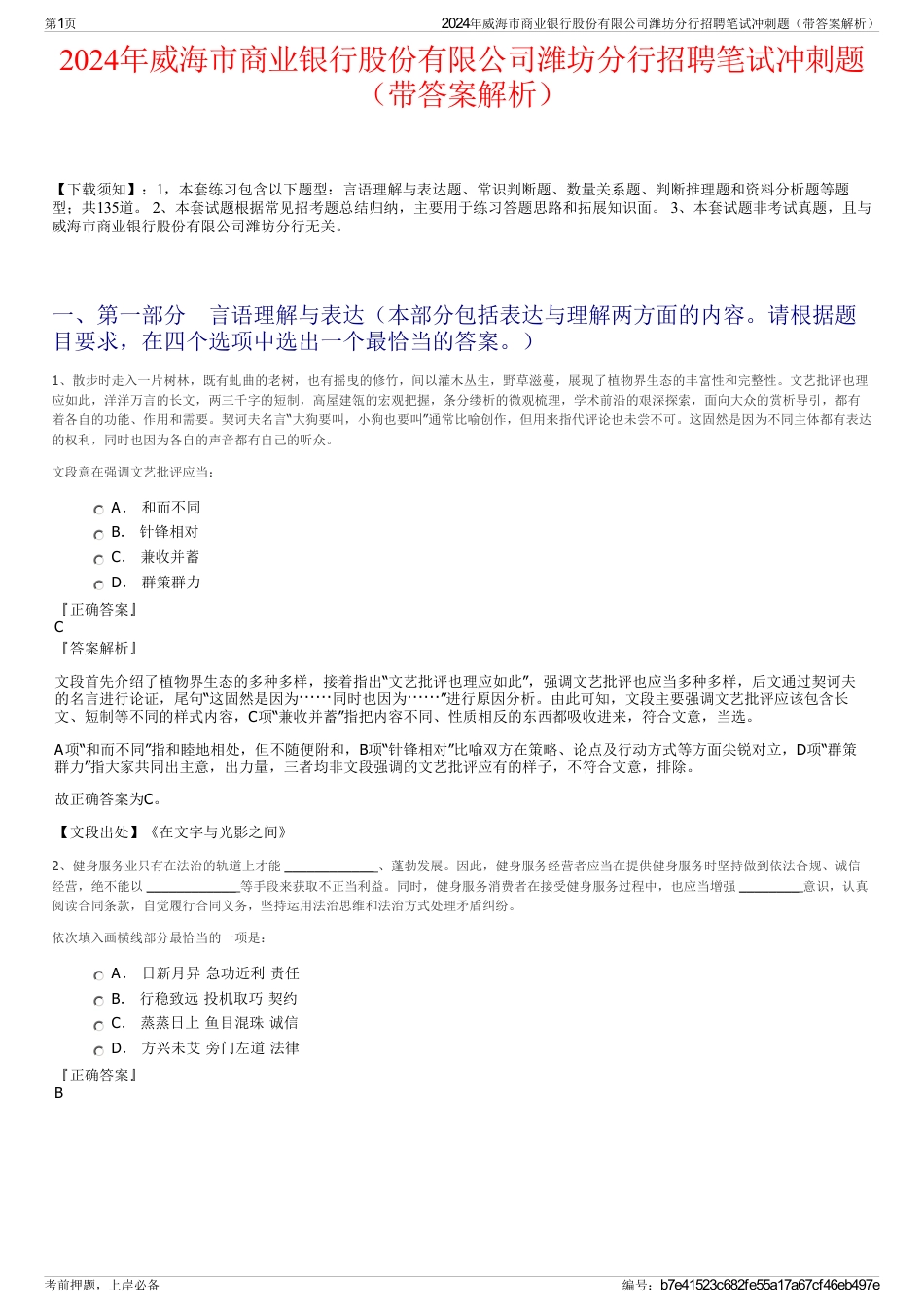 2024年威海市商业银行股份有限公司潍坊分行招聘笔试冲刺题（带答案解析）_第1页