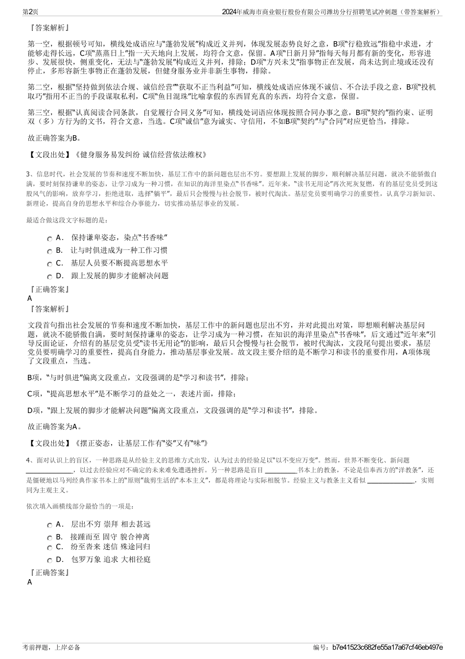 2024年威海市商业银行股份有限公司潍坊分行招聘笔试冲刺题（带答案解析）_第2页