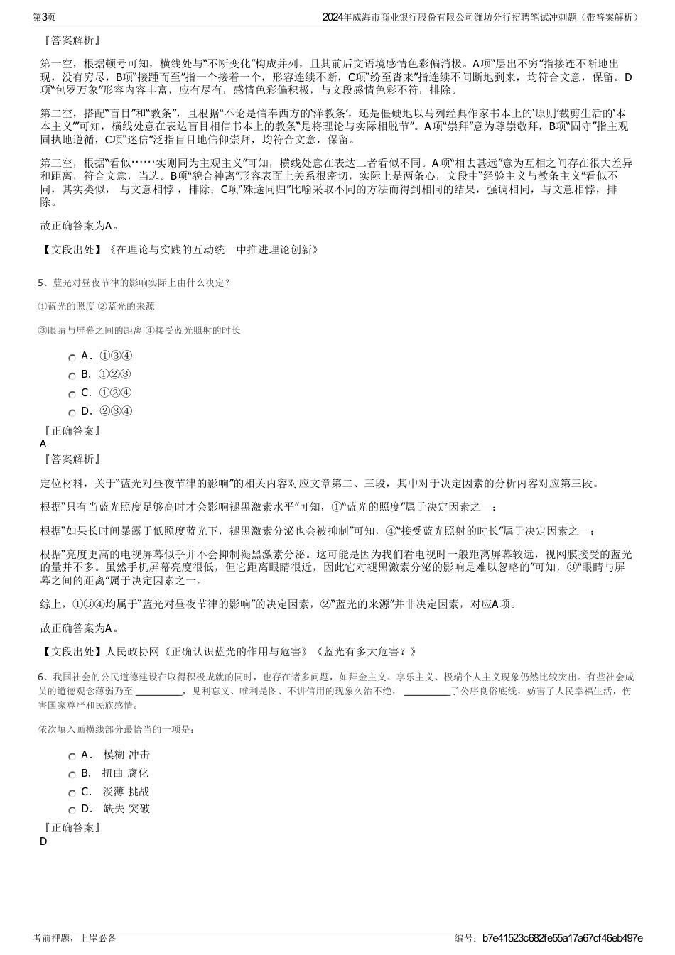 2024年威海市商业银行股份有限公司潍坊分行招聘笔试冲刺题（带答案解析）_第3页