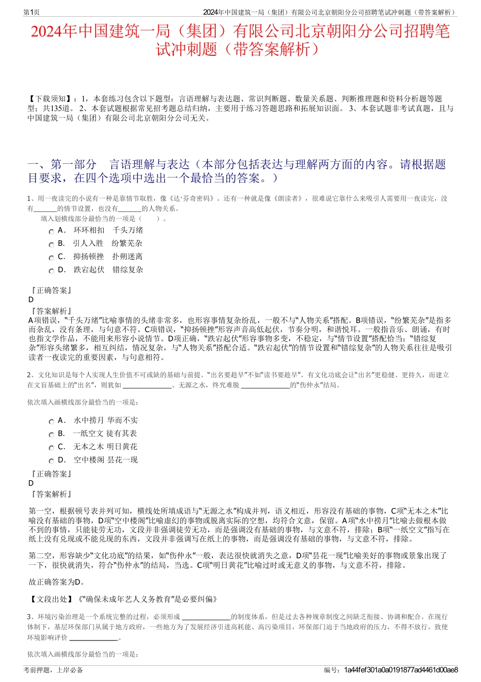 2024年中国建筑一局（集团）有限公司北京朝阳分公司招聘笔试冲刺题（带答案解析）_第1页