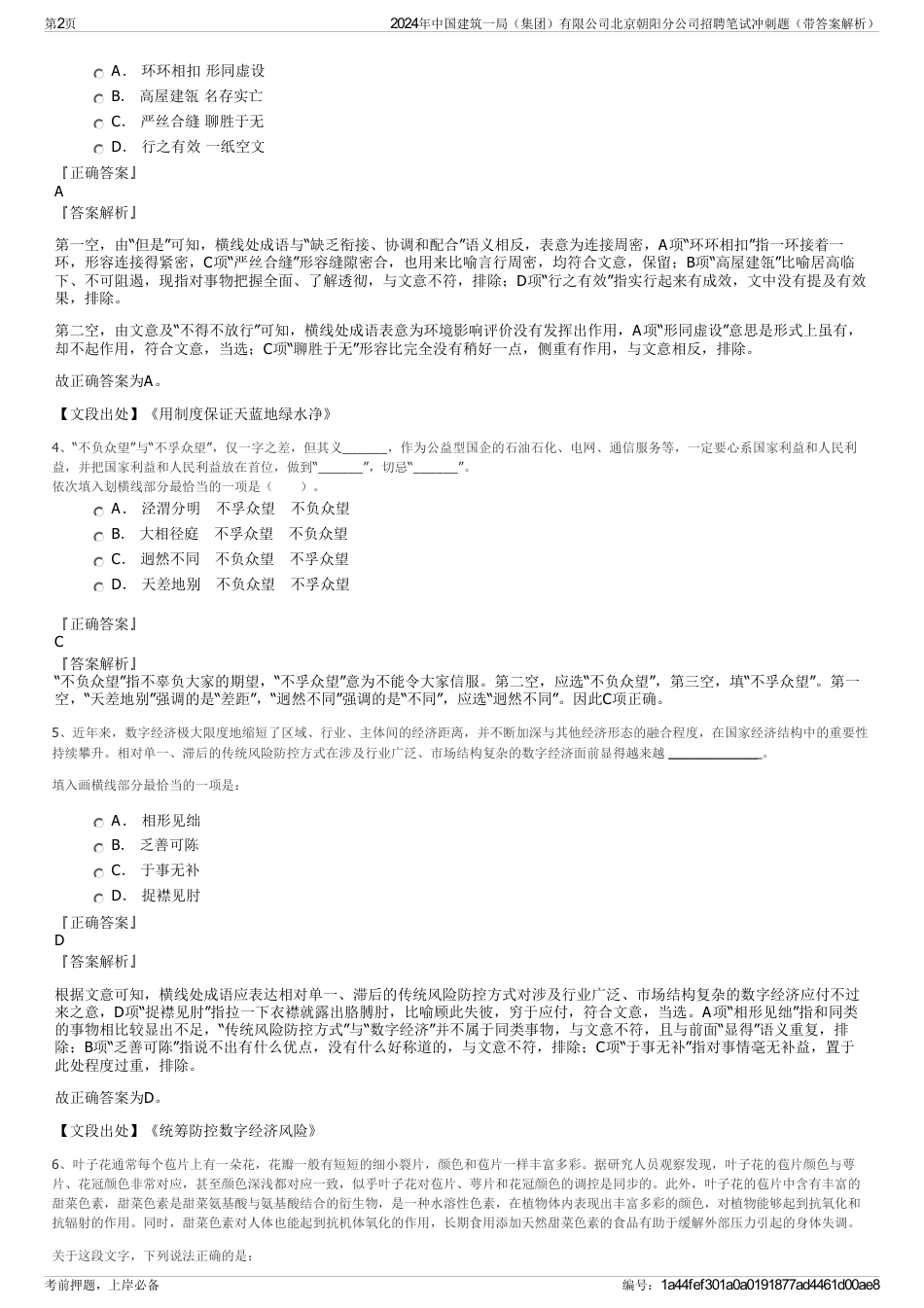 2024年中国建筑一局（集团）有限公司北京朝阳分公司招聘笔试冲刺题（带答案解析）_第2页