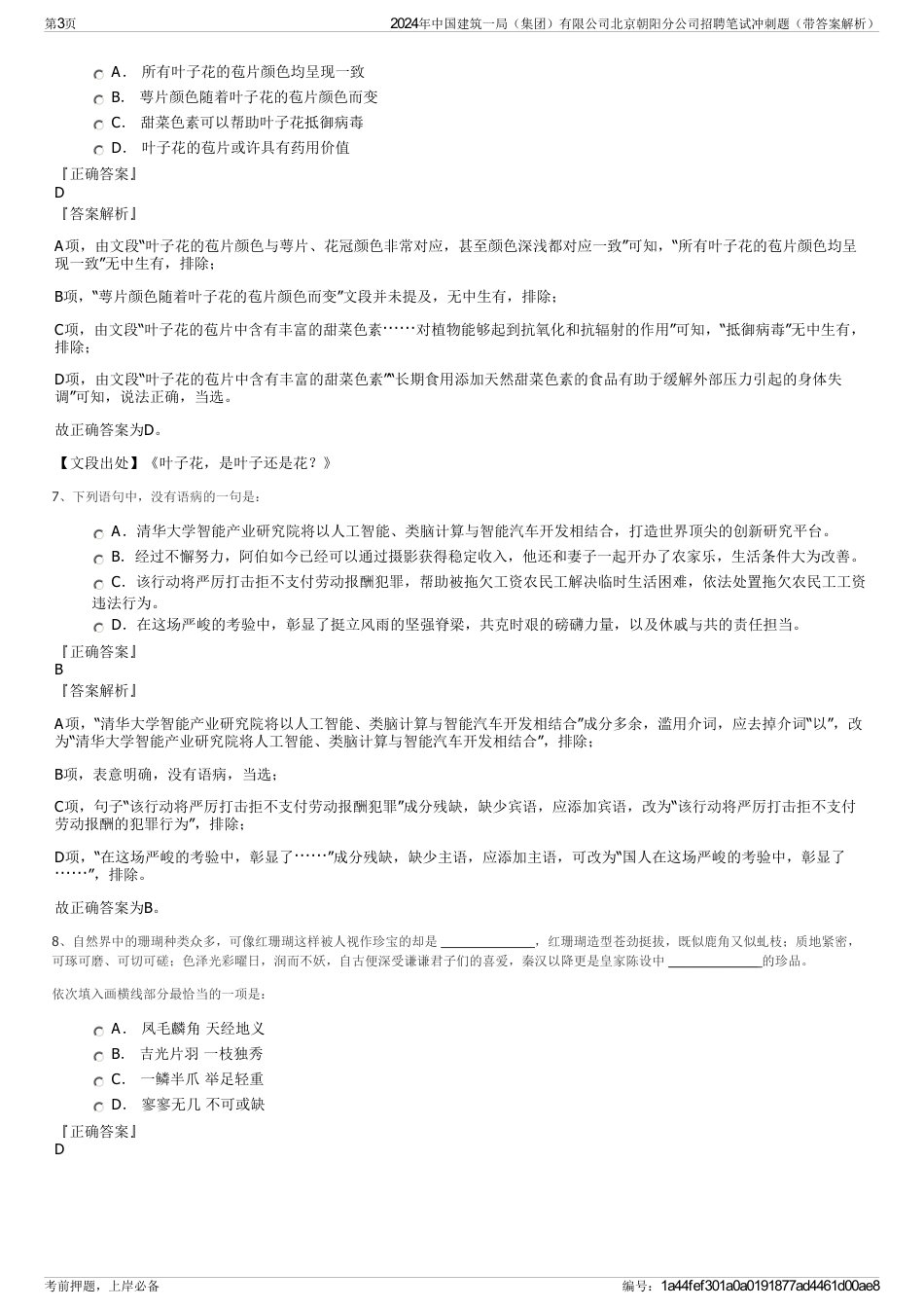 2024年中国建筑一局（集团）有限公司北京朝阳分公司招聘笔试冲刺题（带答案解析）_第3页