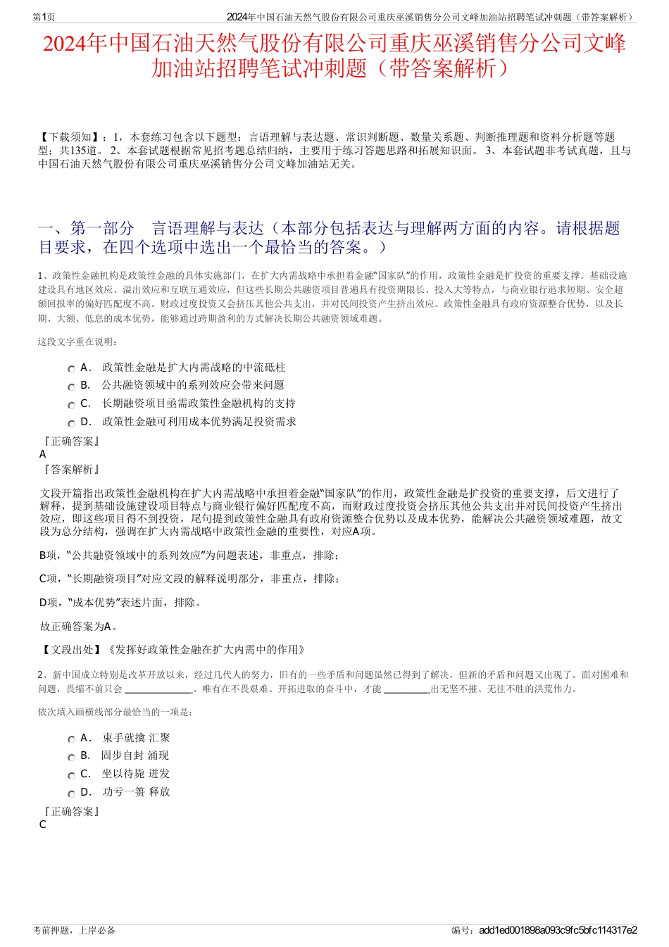 2024年中国石油天然气股份有限公司重庆巫溪销售分公司文峰加油站招聘笔试冲刺题（带答案解析）_第1页