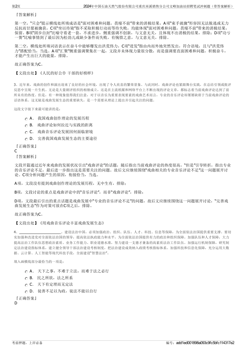2024年中国石油天然气股份有限公司重庆巫溪销售分公司文峰加油站招聘笔试冲刺题（带答案解析）_第2页