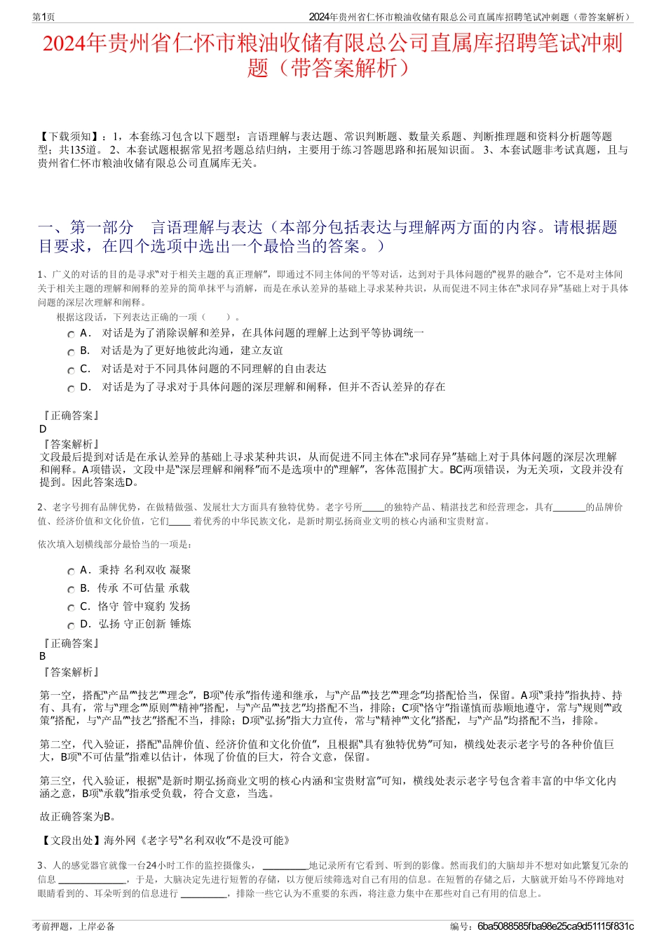 2024年贵州省仁怀市粮油收储有限总公司直属库招聘笔试冲刺题（带答案解析）_第1页