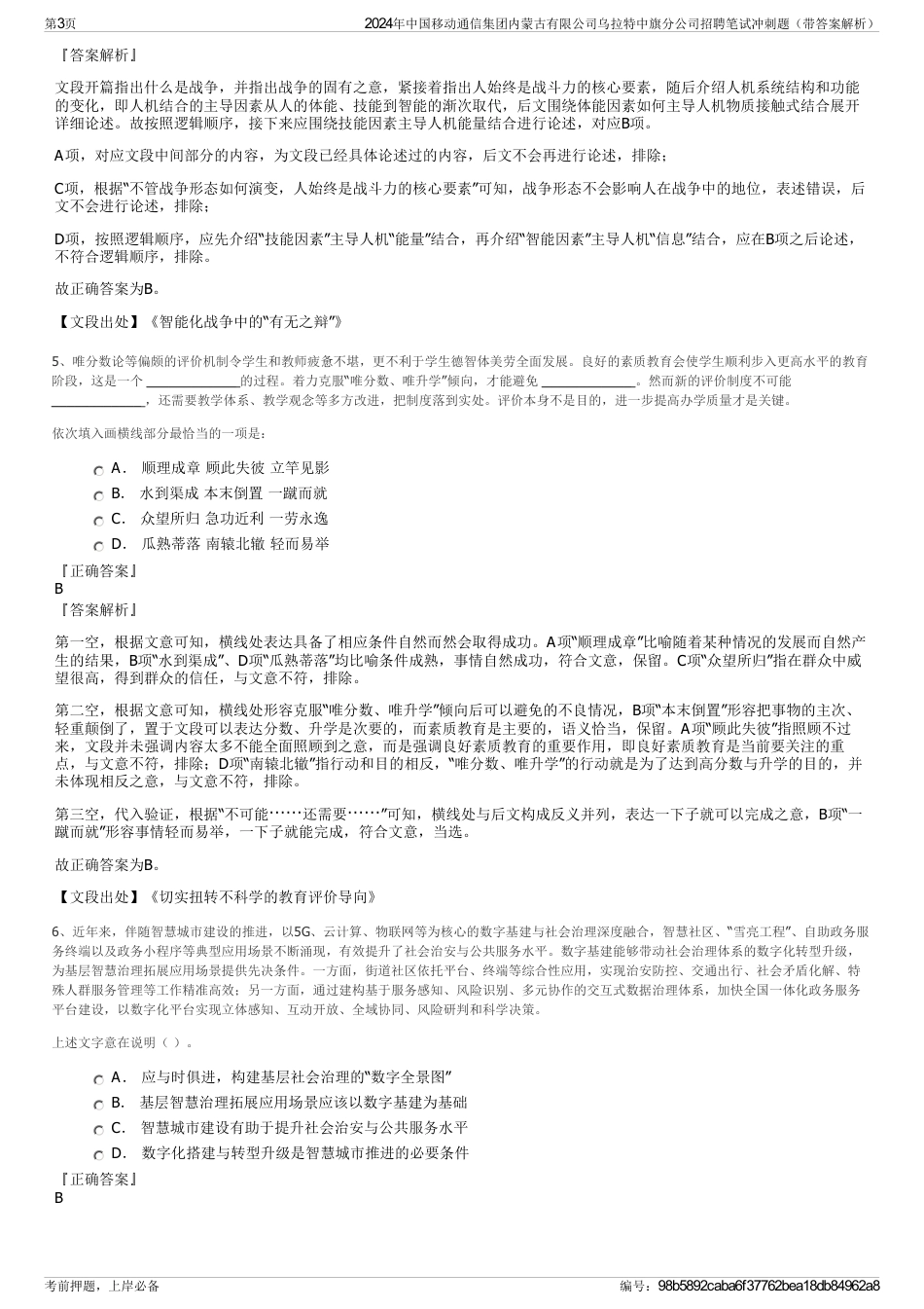 2024年中国移动通信集团内蒙古有限公司乌拉特中旗分公司招聘笔试冲刺题（带答案解析）_第3页