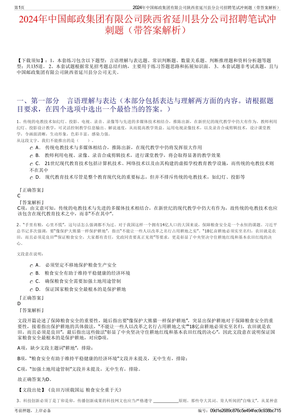 2024年中国邮政集团有限公司陕西省延川县分公司招聘笔试冲刺题（带答案解析）_第1页