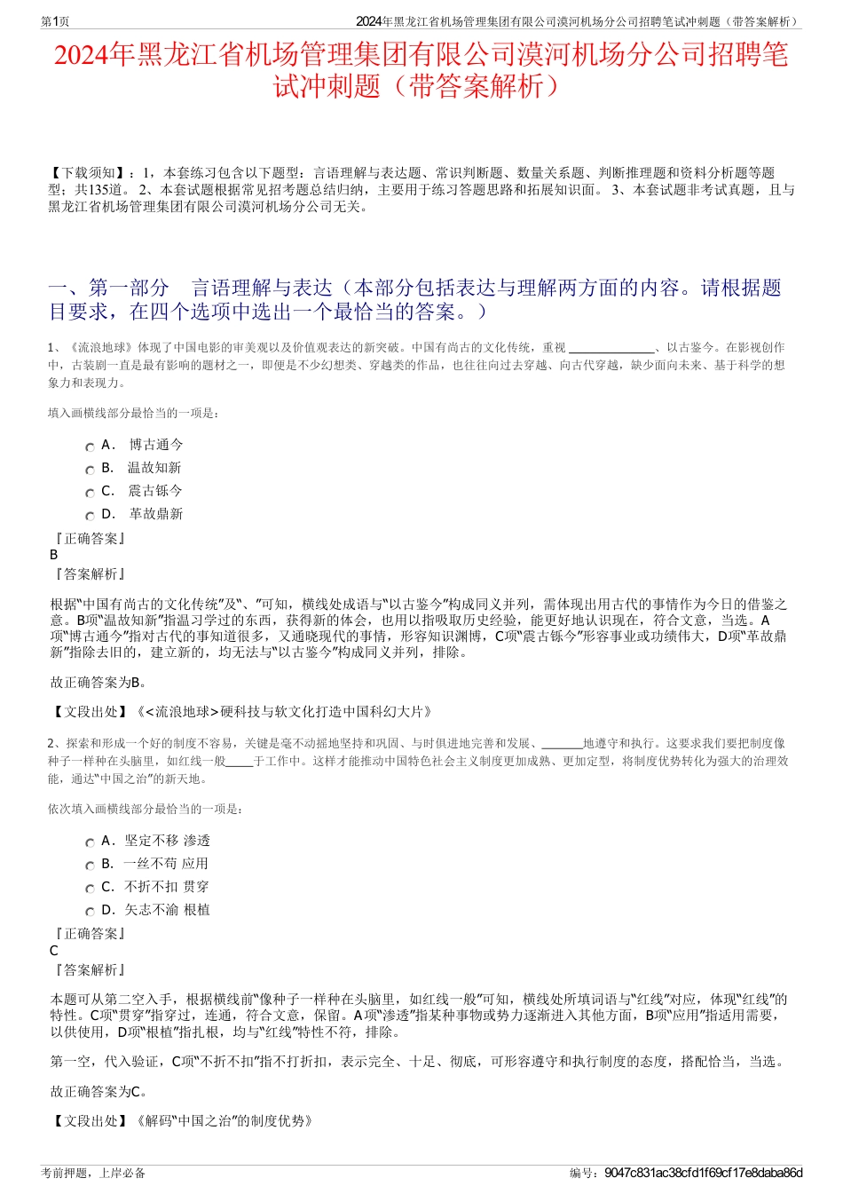 2024年黑龙江省机场管理集团有限公司漠河机场分公司招聘笔试冲刺题（带答案解析）_第1页