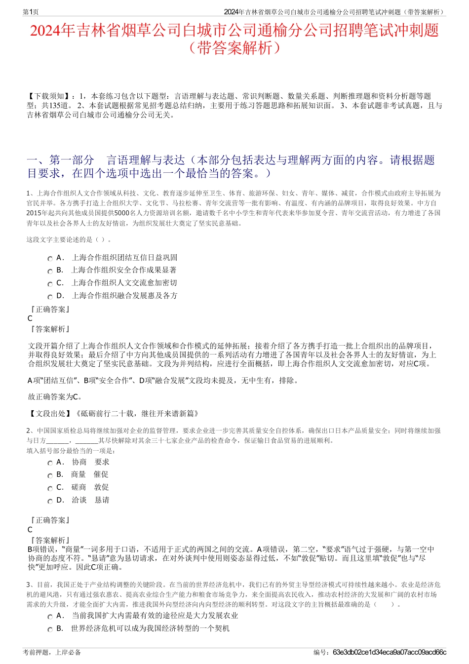 2024年吉林省烟草公司白城市公司通榆分公司招聘笔试冲刺题（带答案解析）_第1页