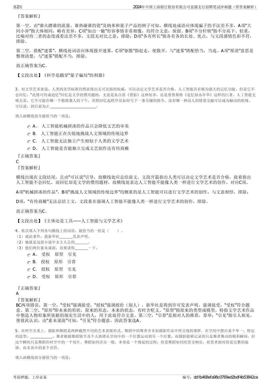 2024年中国工商银行股份有限公司富源支行招聘笔试冲刺题（带答案解析）_第2页