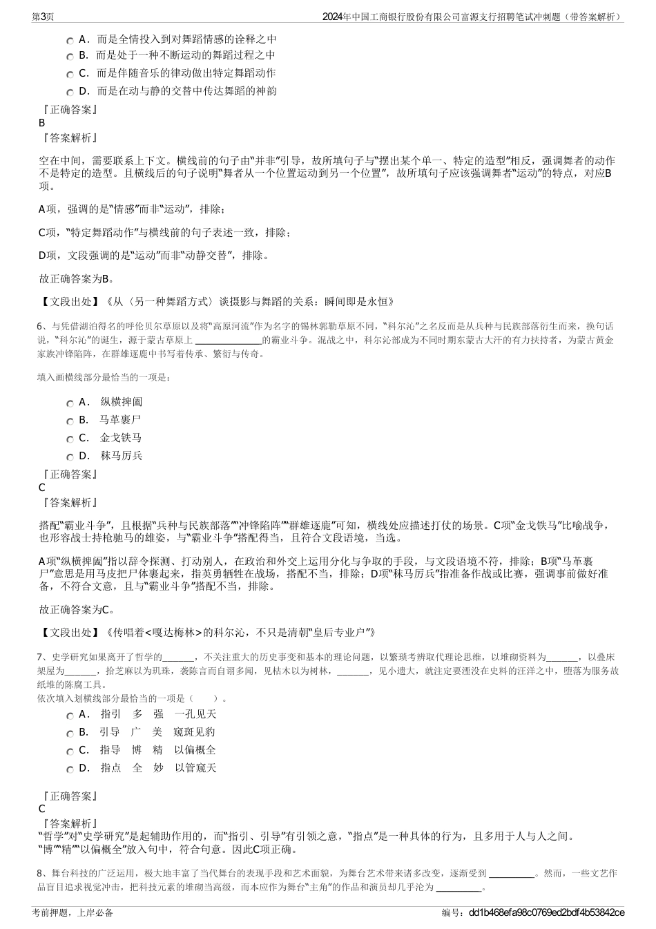 2024年中国工商银行股份有限公司富源支行招聘笔试冲刺题（带答案解析）_第3页